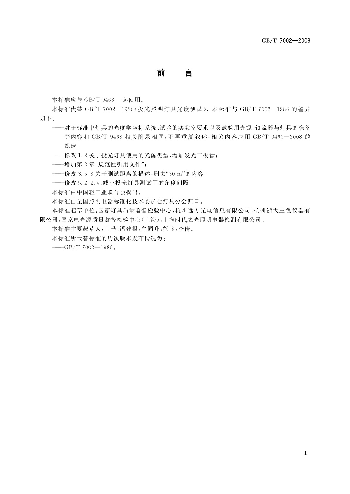 GB/T 7002-2008 投光照明灯具光度测试