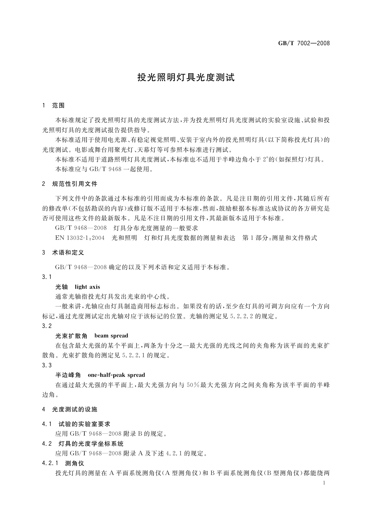 GB/T 7002-2008 投光照明灯具光度测试
