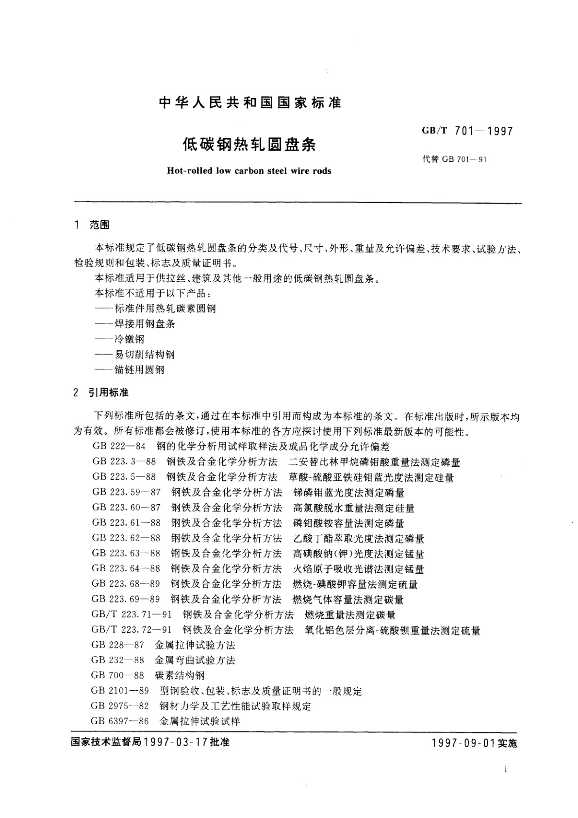 GB/T 701-1997 低碳钢热轧圆盘条