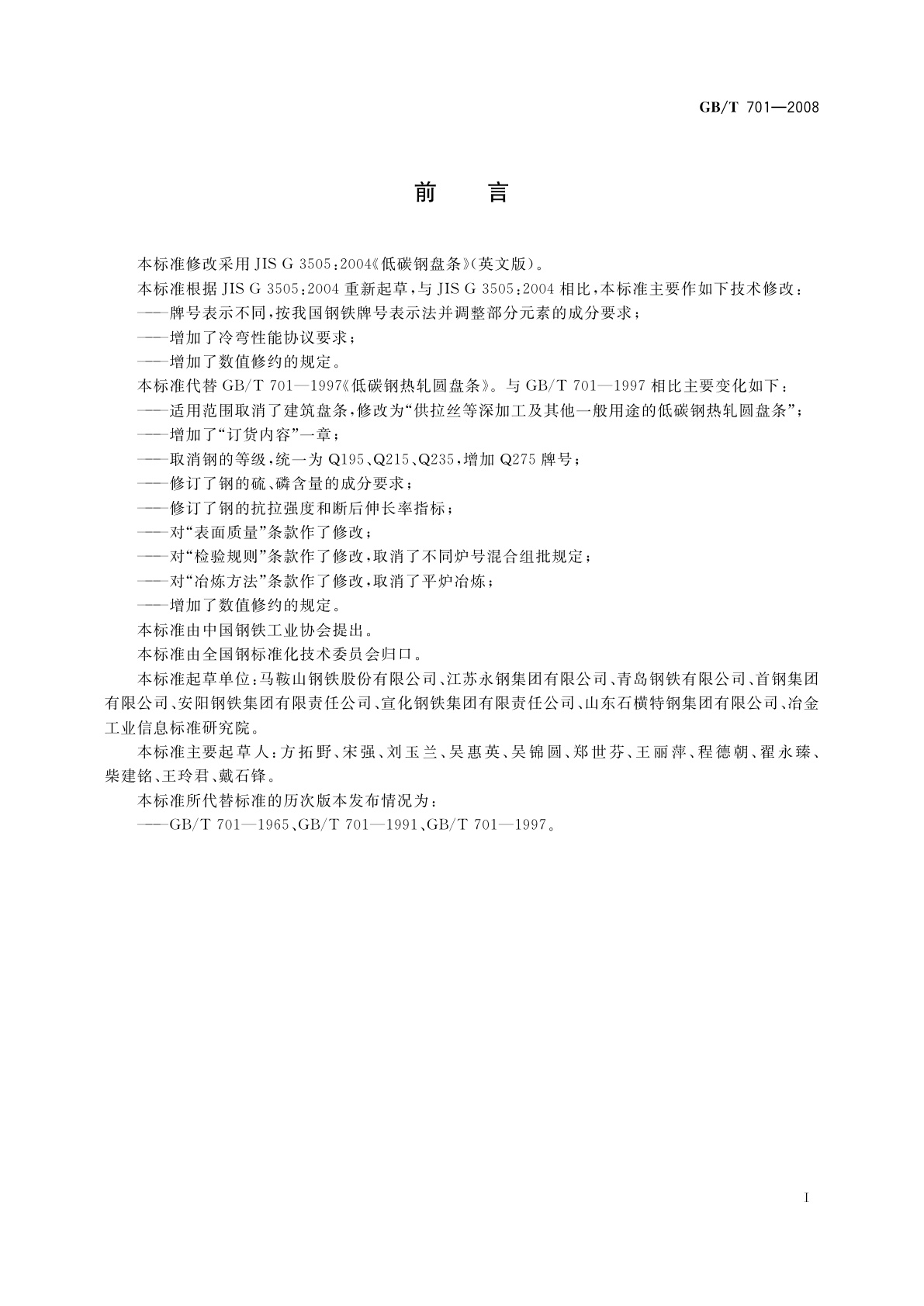 GB/T 701-2008 低碳钢热轧圆盘条