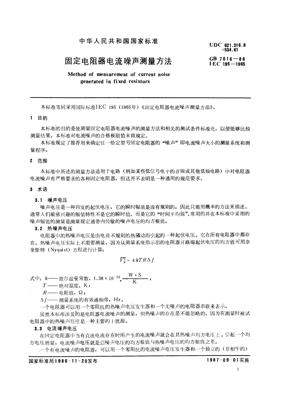 GB/T 7016-1986 固定电阻器电流噪声测量方法