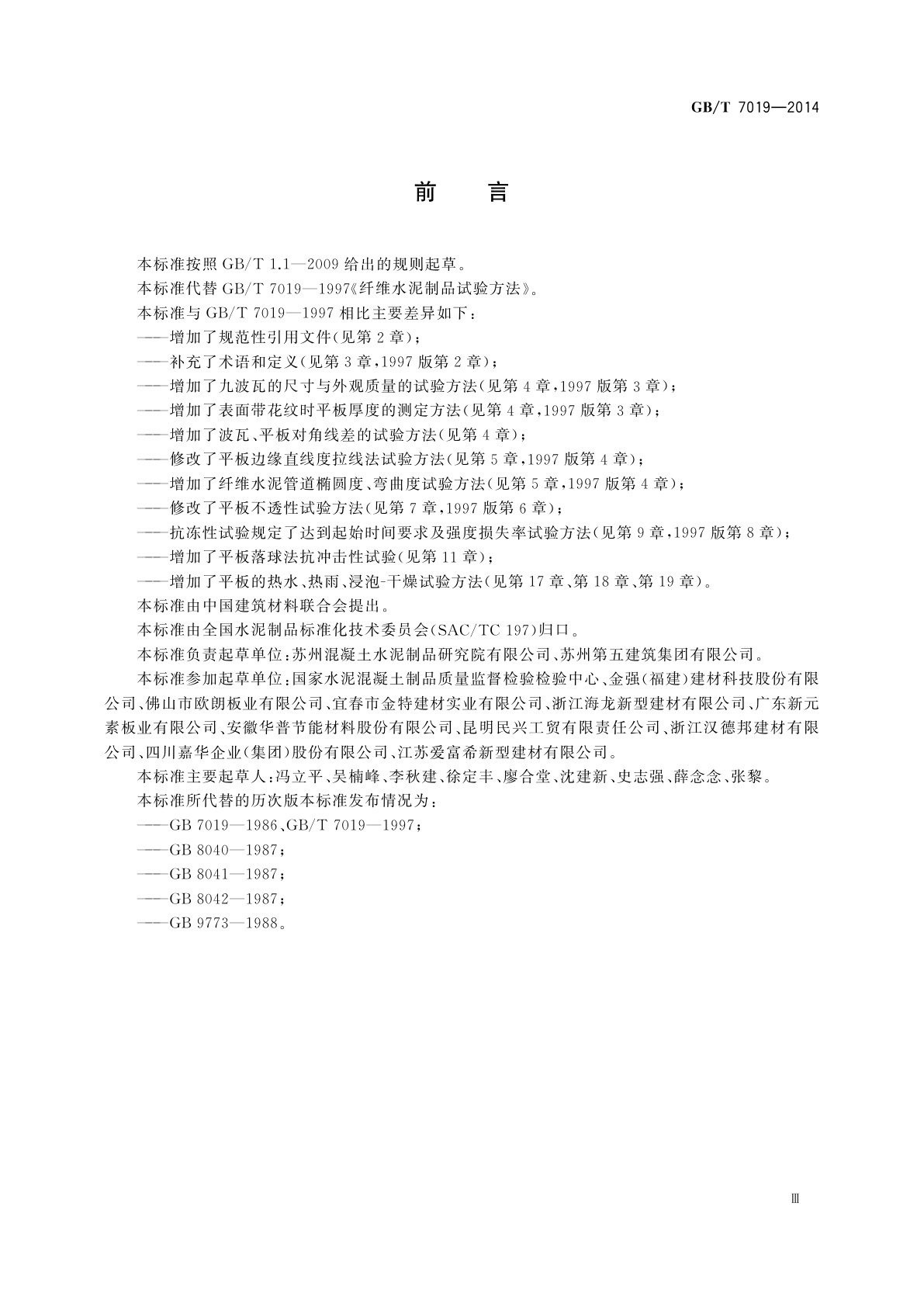 GB/T 7019-2014 纤维水泥制品试验方法