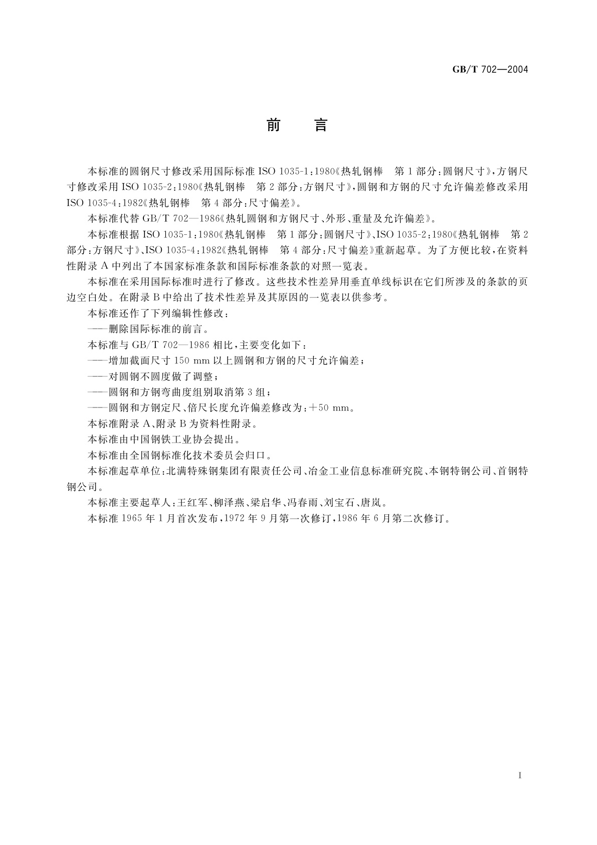 GB/T 702-2004 热轧圆钢和方钢尺寸、外形、重量及允许偏差