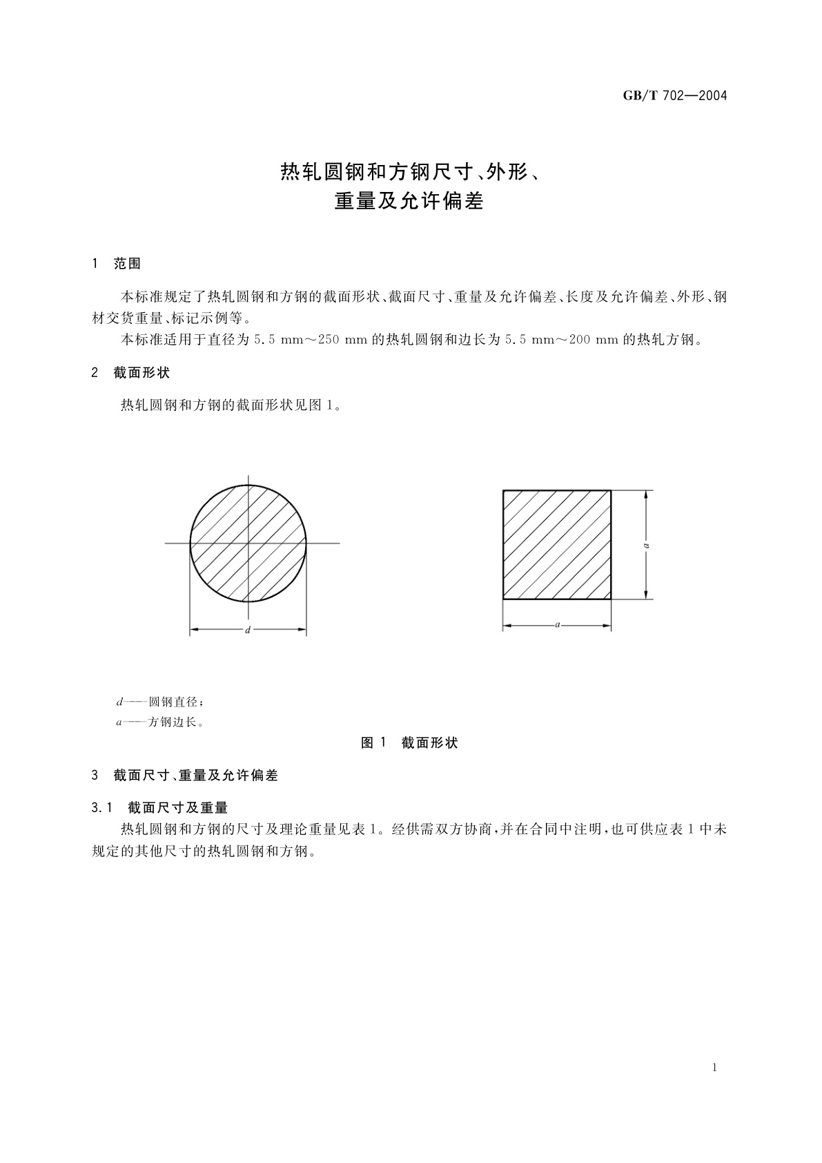 GB/T 702-2004 热轧圆钢和方钢尺寸、外形、重量及允许偏差