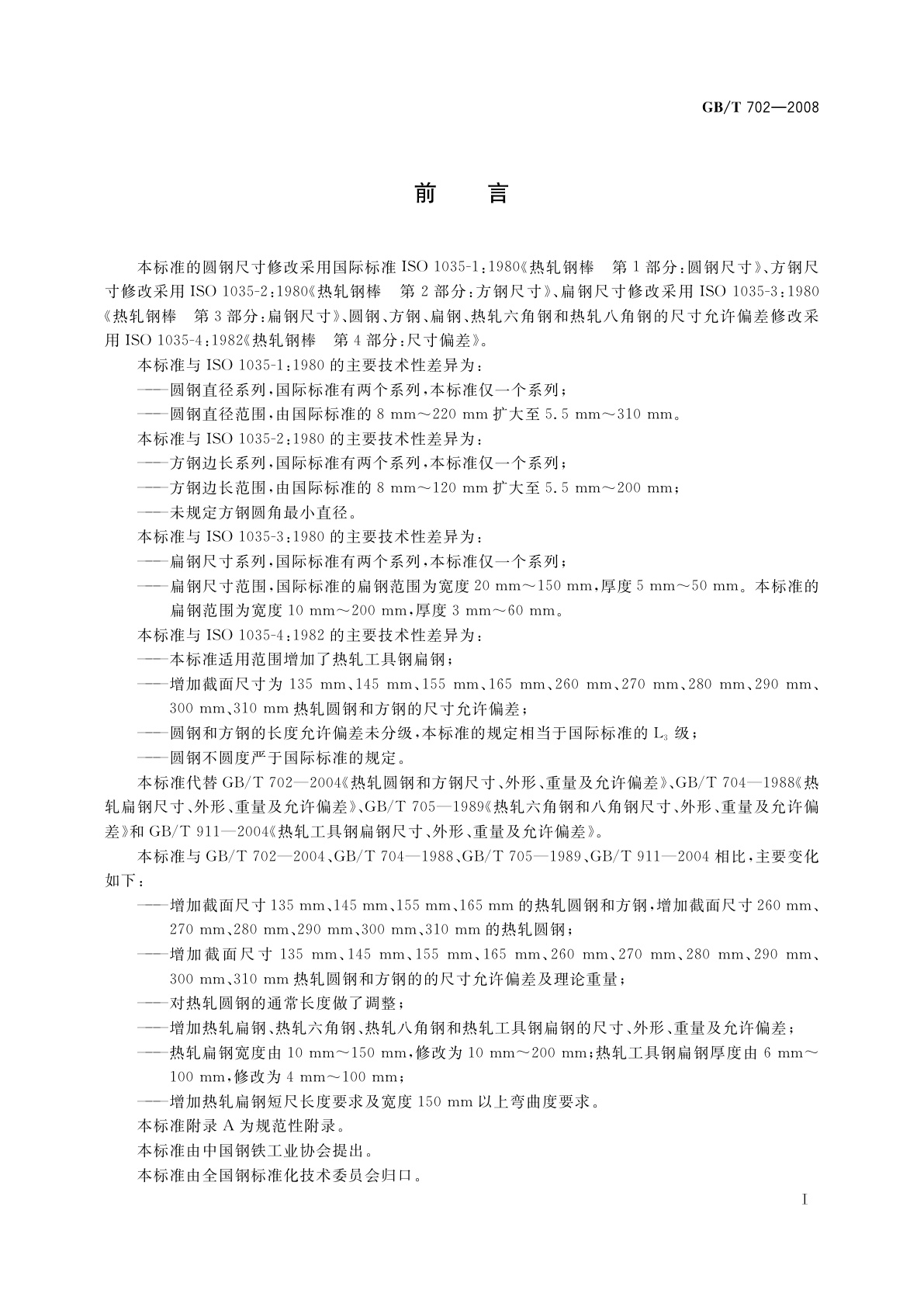 GB/T 702-2008 热轧钢棒尺寸、外形、重量及允许偏差