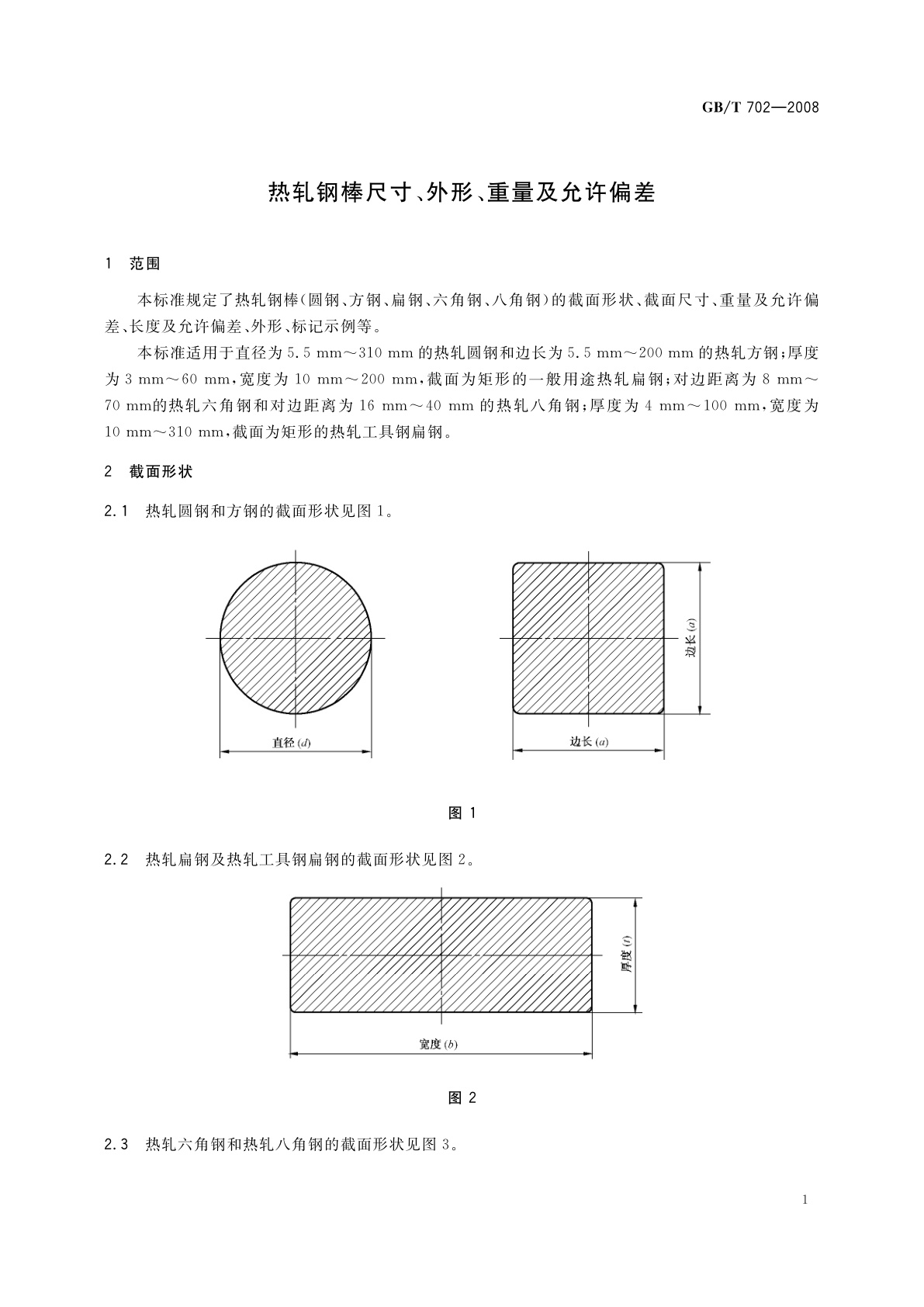 GB/T 702-2008 热轧钢棒尺寸、外形、重量及允许偏差
