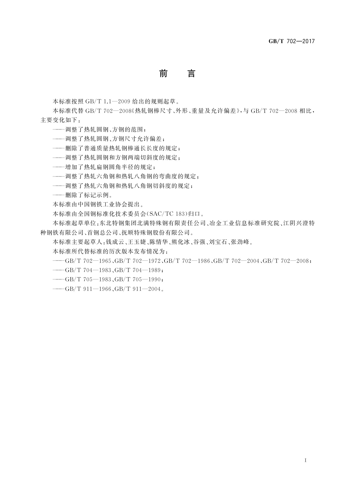 GB/T 702-2017 热轧钢棒尺寸、外形、重量及允许偏差