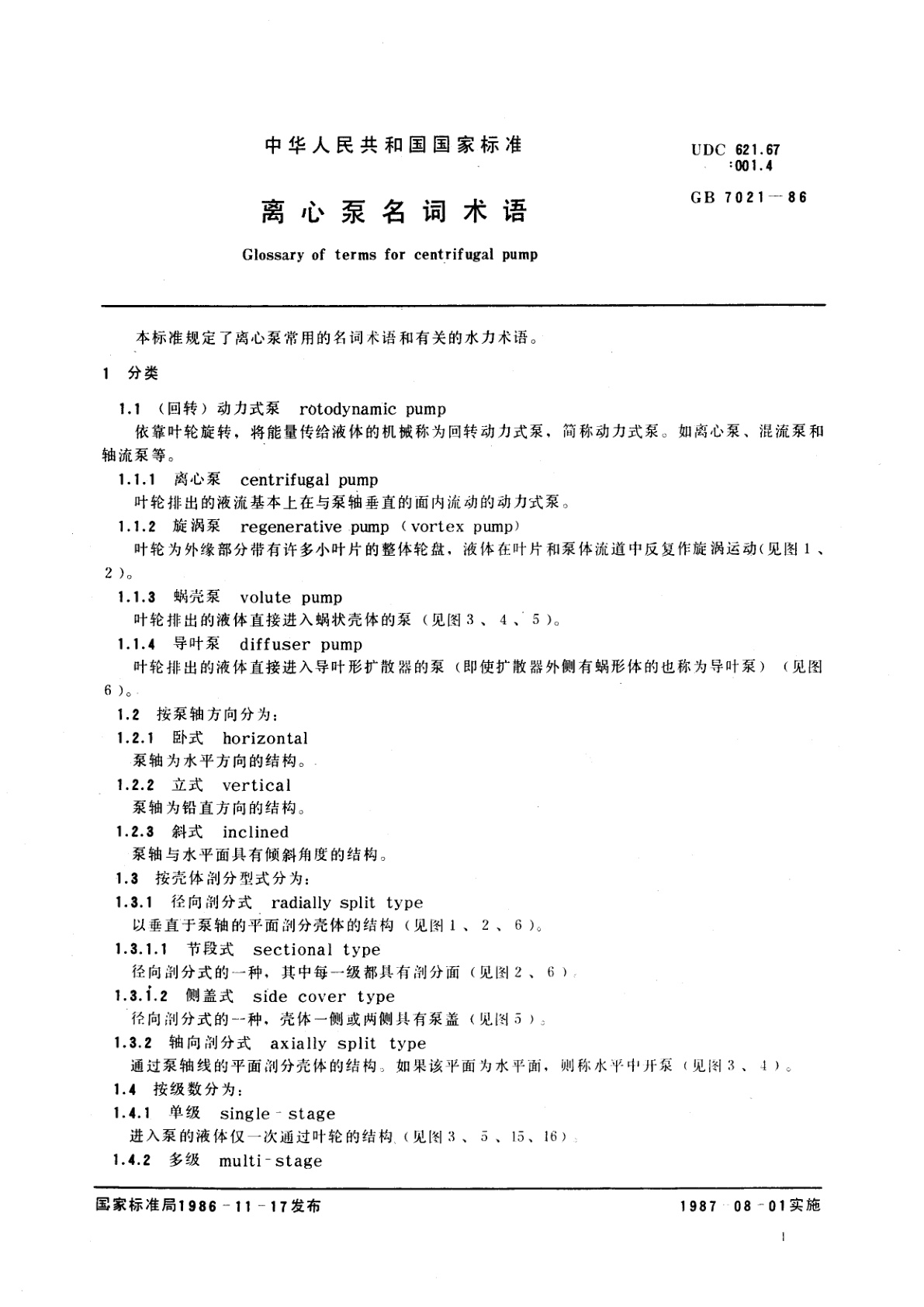GB/T 7021-1986 离心泵名词术语