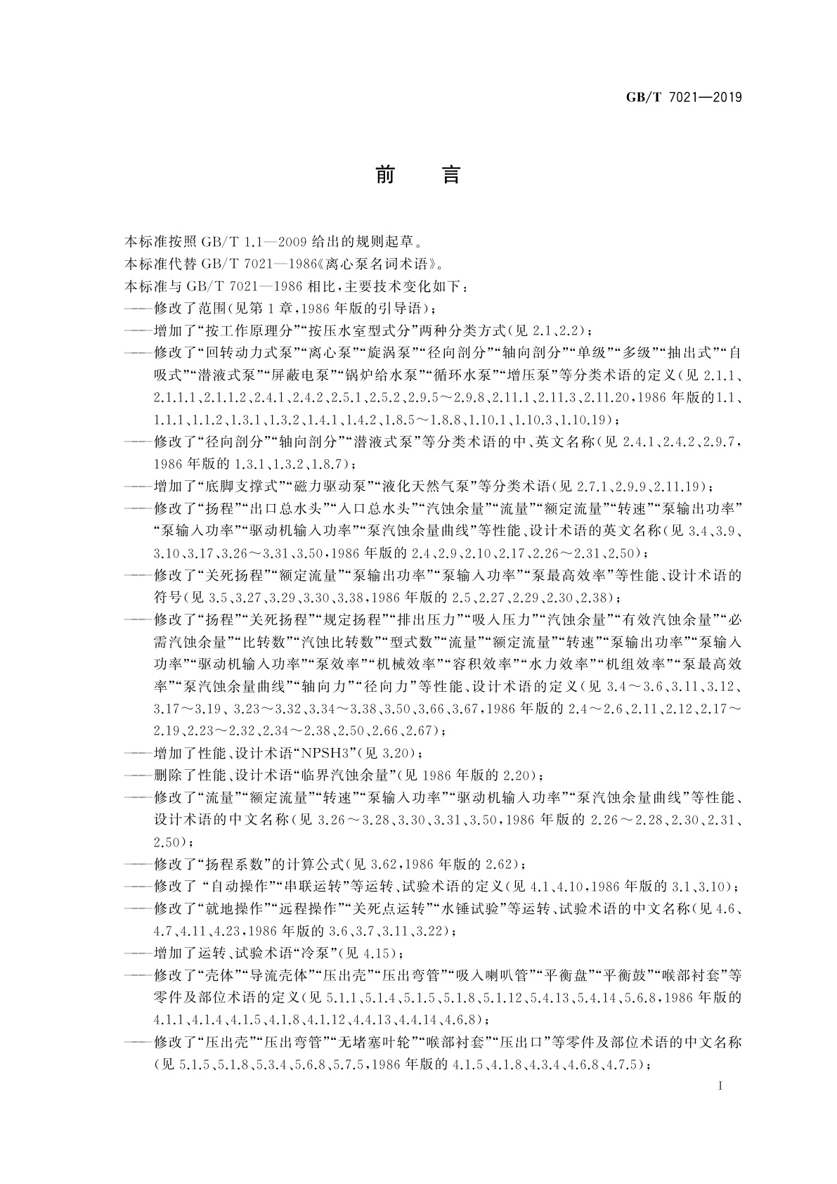 GB/T 7021-2019 离心泵名词术语