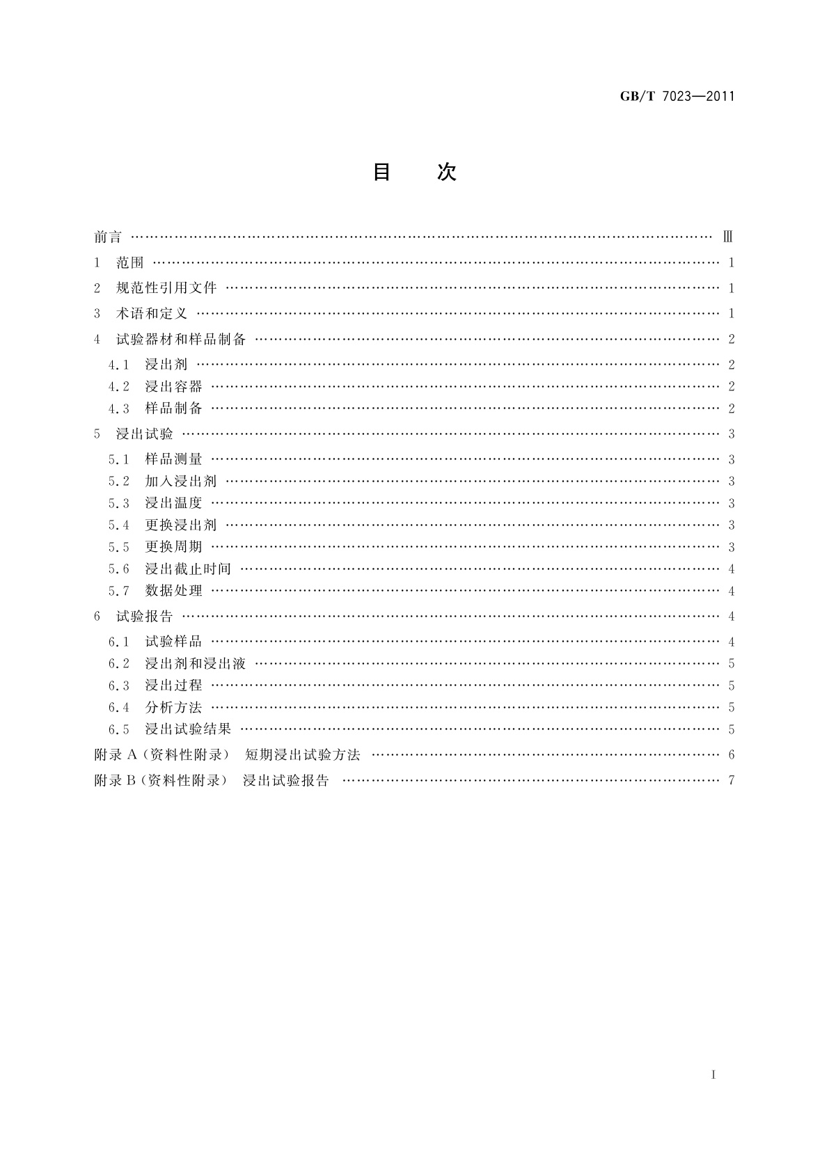 GB/T 7023-2011 低、中水平放射性废物固化体标准浸出试验方法