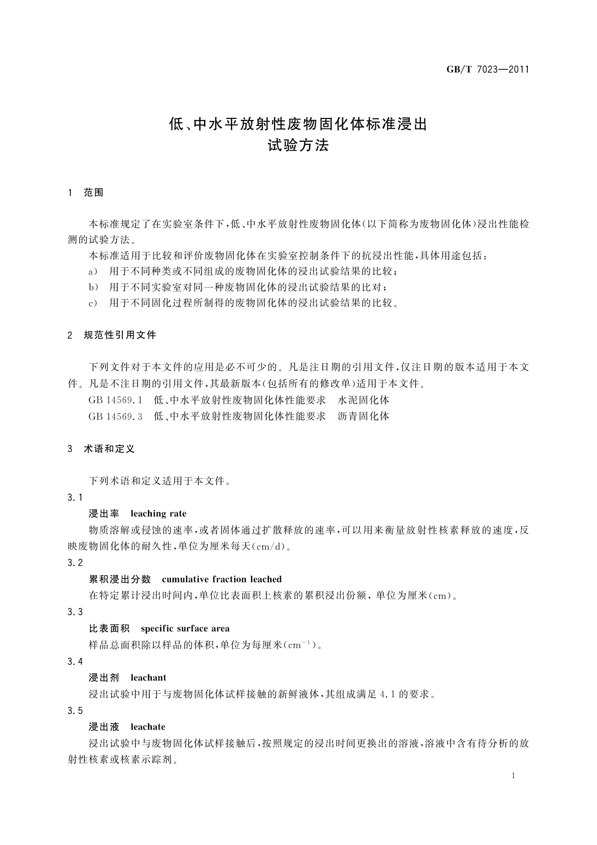 GB/T 7023-2011 低、中水平放射性废物固化体标准浸出试验方法
