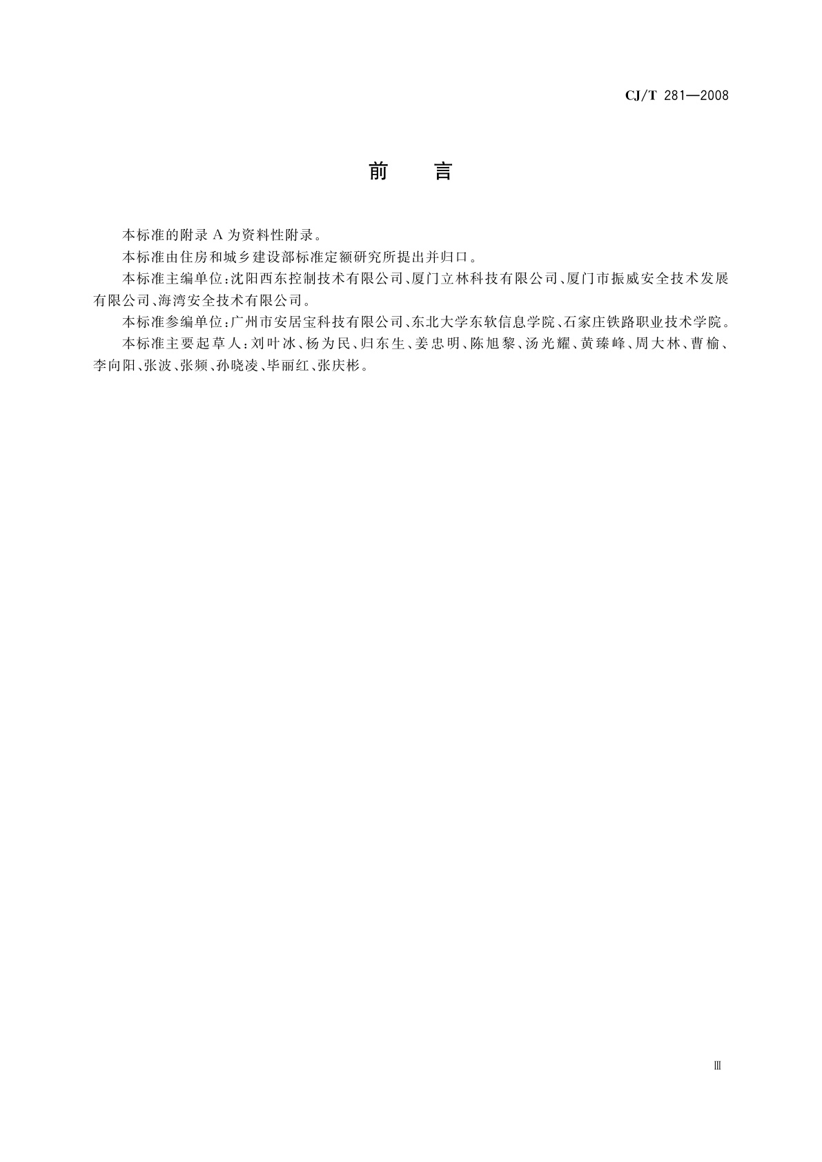 CJ/T 281-2008 居住区DCN控制网络通信协议