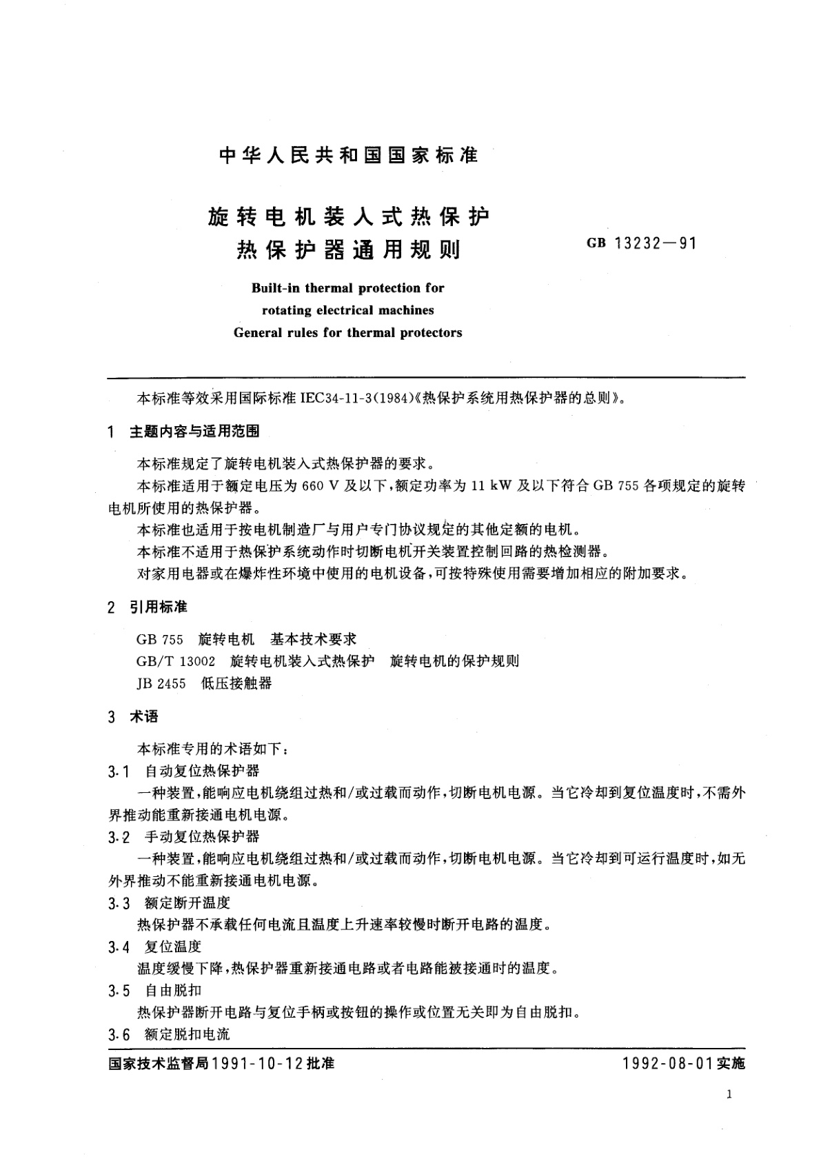 GB 13232-1991 旋转电机装入式热保护　热保护器通用规则