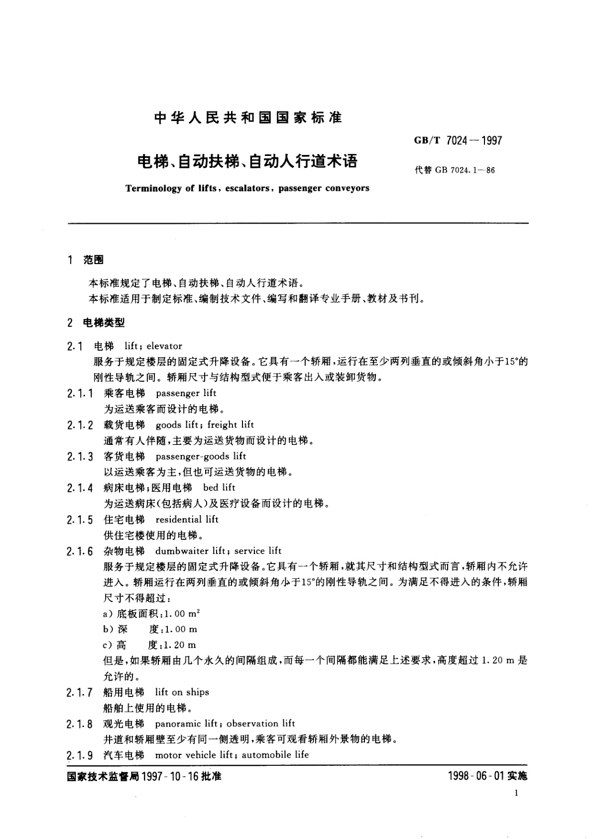 GB/T 7024-1997 电梯、自动扶梯、自动人行道术语