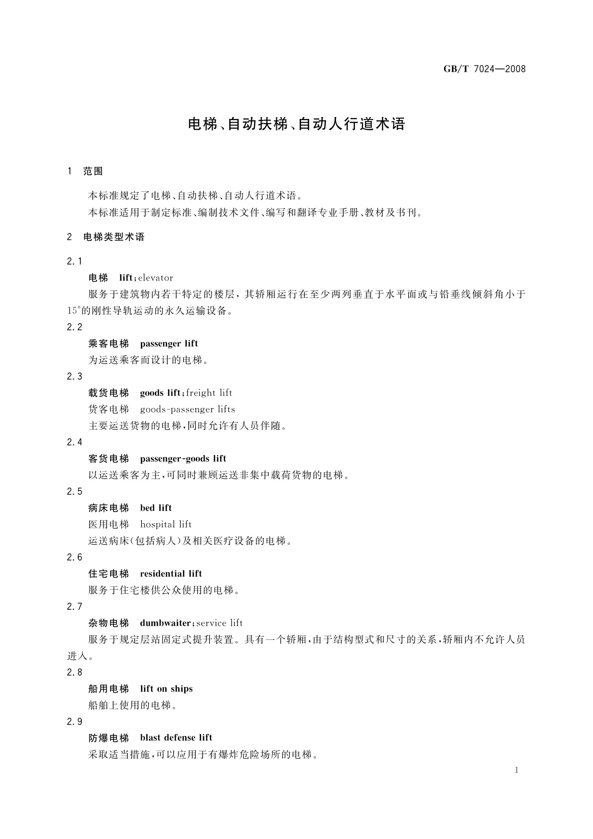 GB/T 7024-2008 电梯、自动扶梯、自动人行道术语