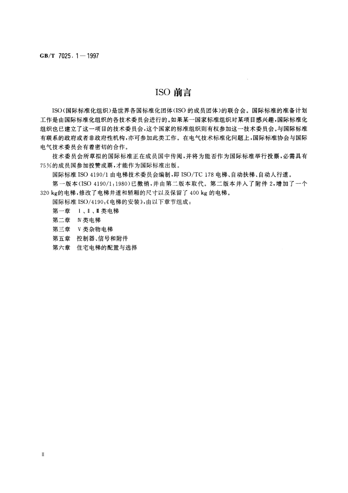 GB/T 7025.1-1997 电梯　主参数及轿厢、井道、机房的型式与尺寸第1部分：Ⅰ、Ⅱ、Ⅲ类电梯