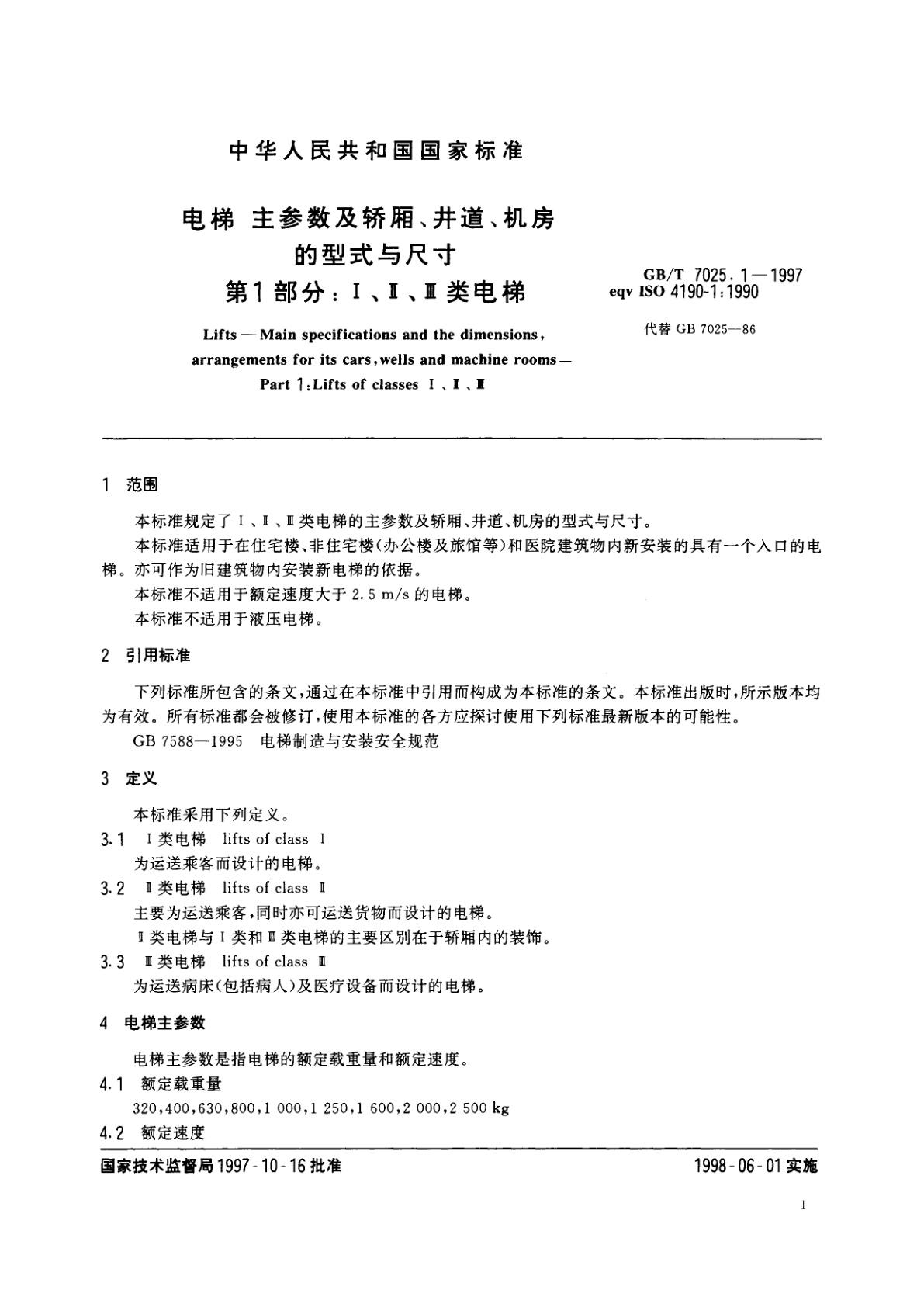 GB/T 7025.1-1997 电梯　主参数及轿厢、井道、机房的型式与尺寸第1部分：Ⅰ、Ⅱ、Ⅲ类电梯