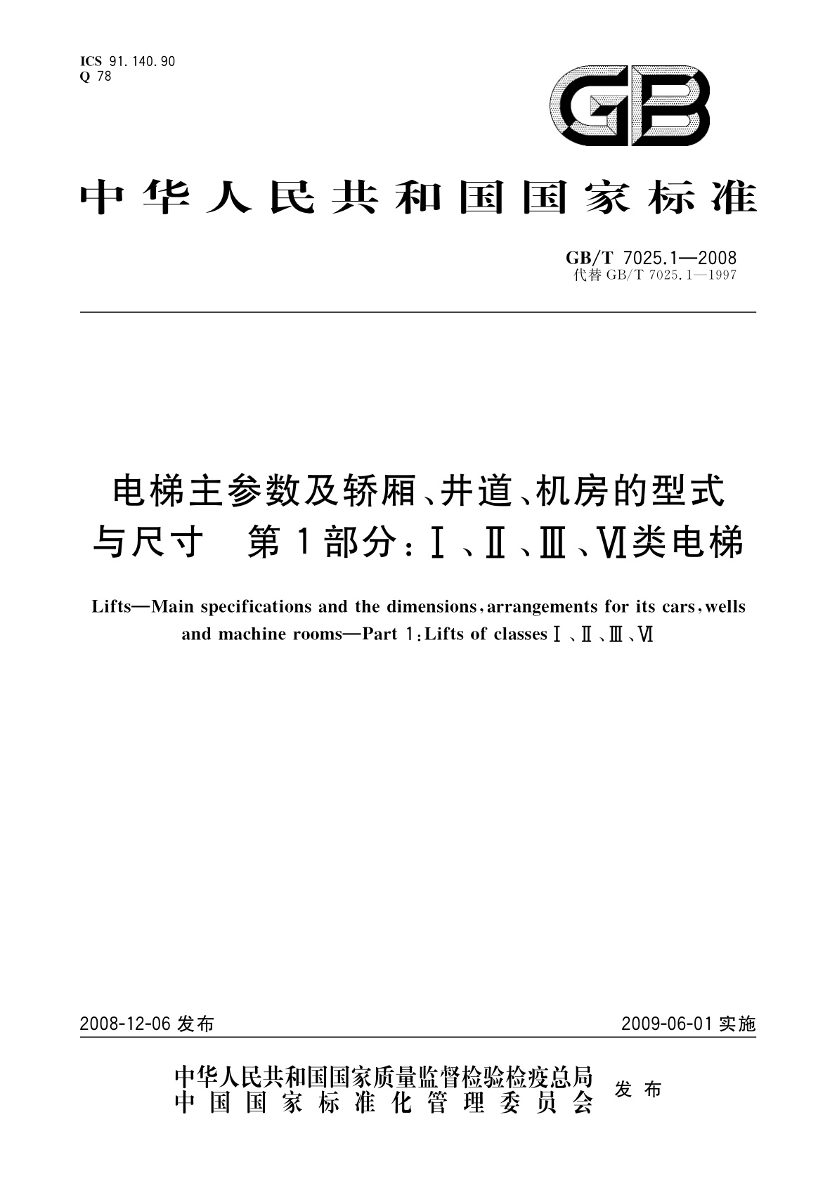 GB/T 7025.1-2008 电梯主参数及轿厢、井道、机房的型式与尺寸　第1部分：Ⅰ、Ⅱ、Ⅲ、Ⅵ类电梯