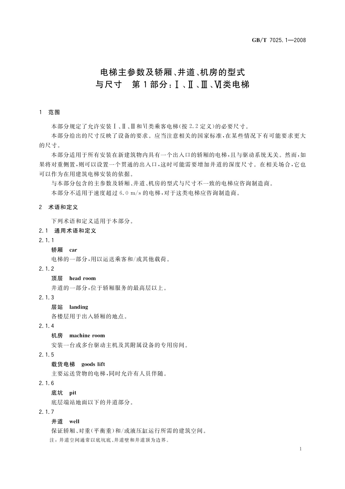 GB/T 7025.1-2008 电梯主参数及轿厢、井道、机房的型式与尺寸　第1部分：Ⅰ、Ⅱ、Ⅲ、Ⅵ类电梯