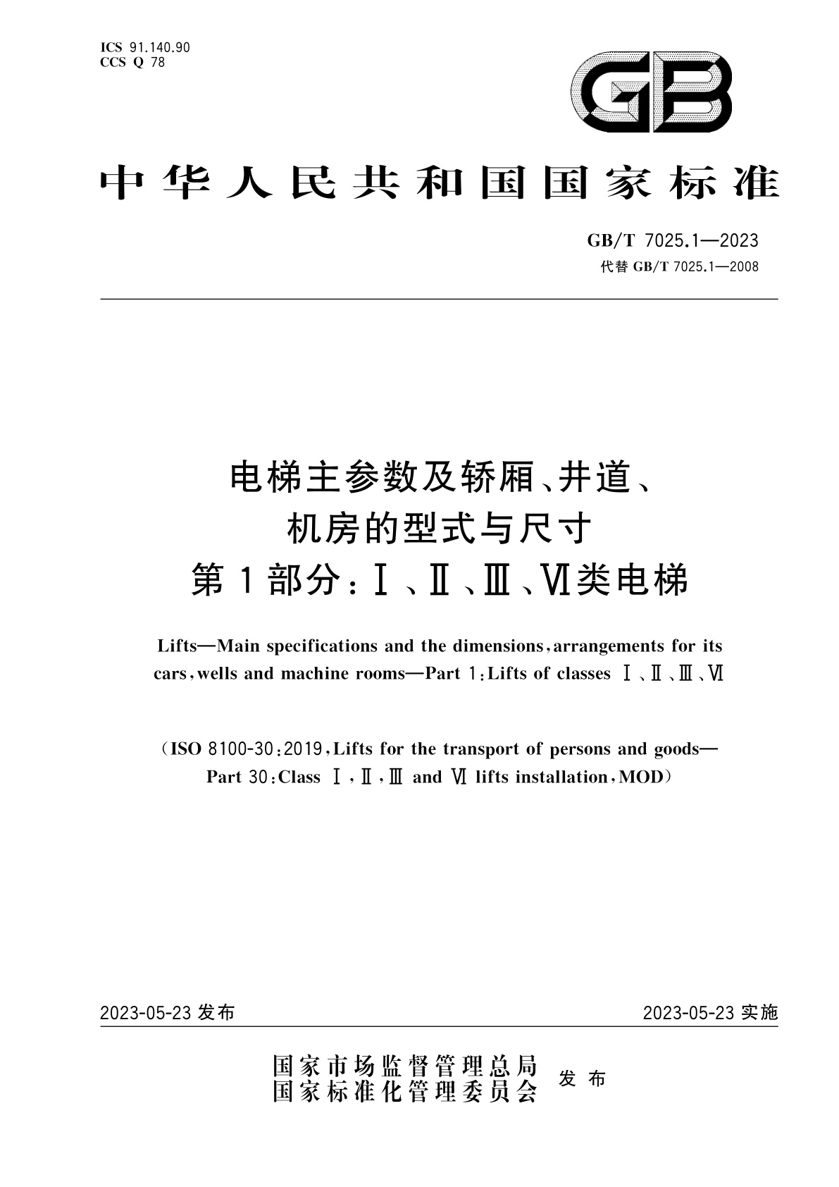 GB/T 7025.1-2023 电梯主参数及轿厢、井道、机房的型式与尺寸　第1部分：Ⅰ、Ⅱ、Ⅲ、Ⅵ类电梯