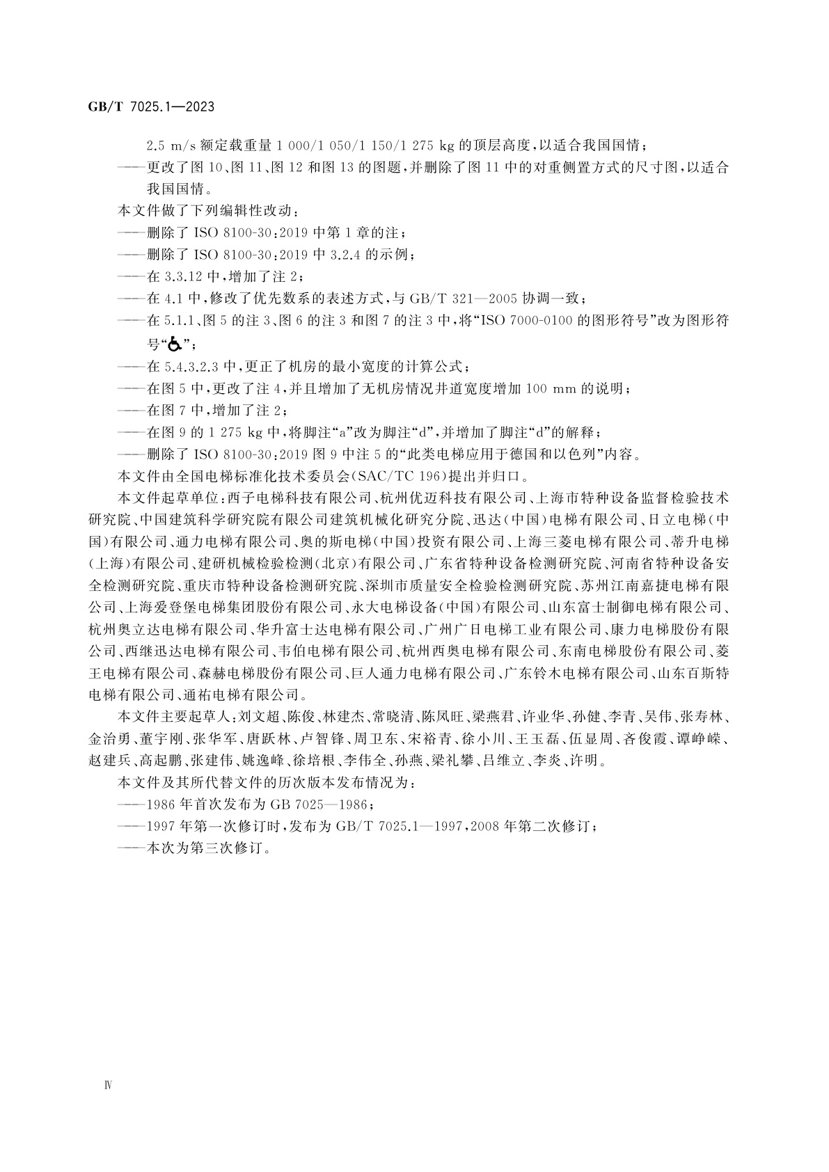 GB/T 7025.1-2023 电梯主参数及轿厢、井道、机房的型式与尺寸　第1部分：Ⅰ、Ⅱ、Ⅲ、Ⅵ类电梯