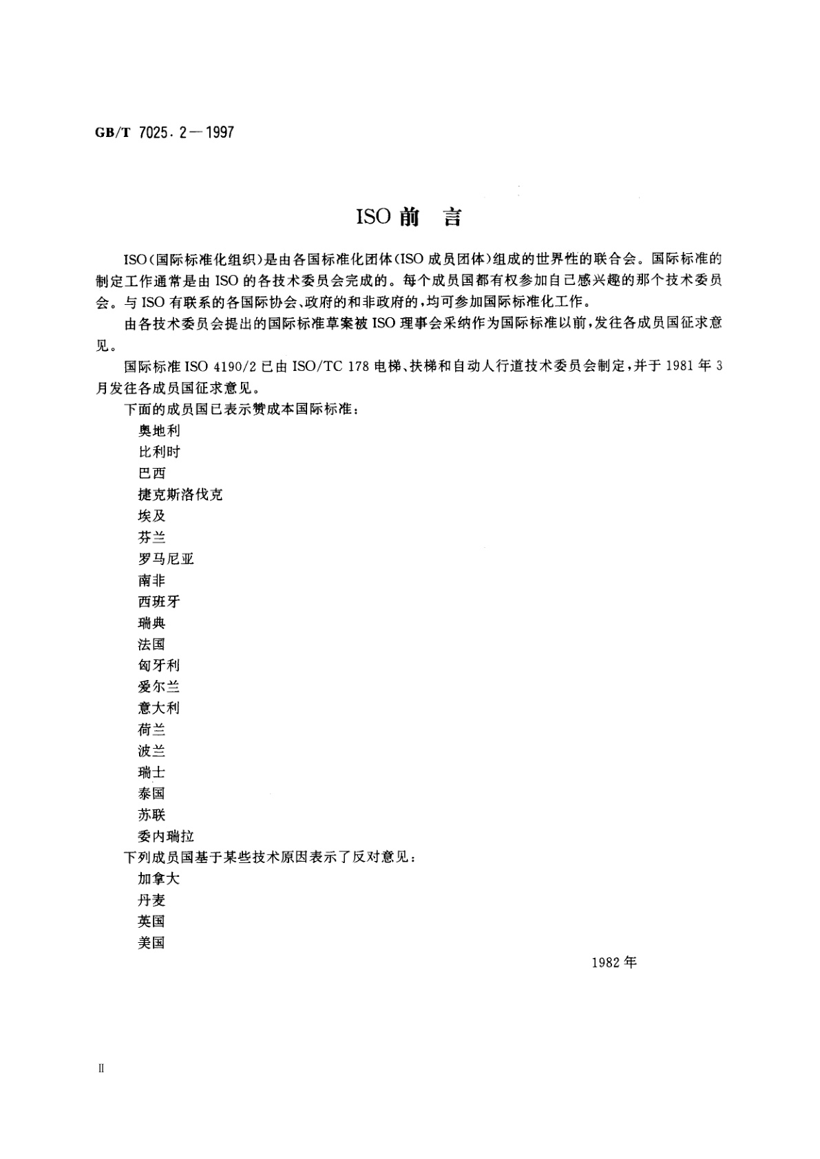 GB/T 7025.2-1997 电梯　主参数及轿厢、井道、机房的型式与尺寸　第2部分：Ⅳ类电梯