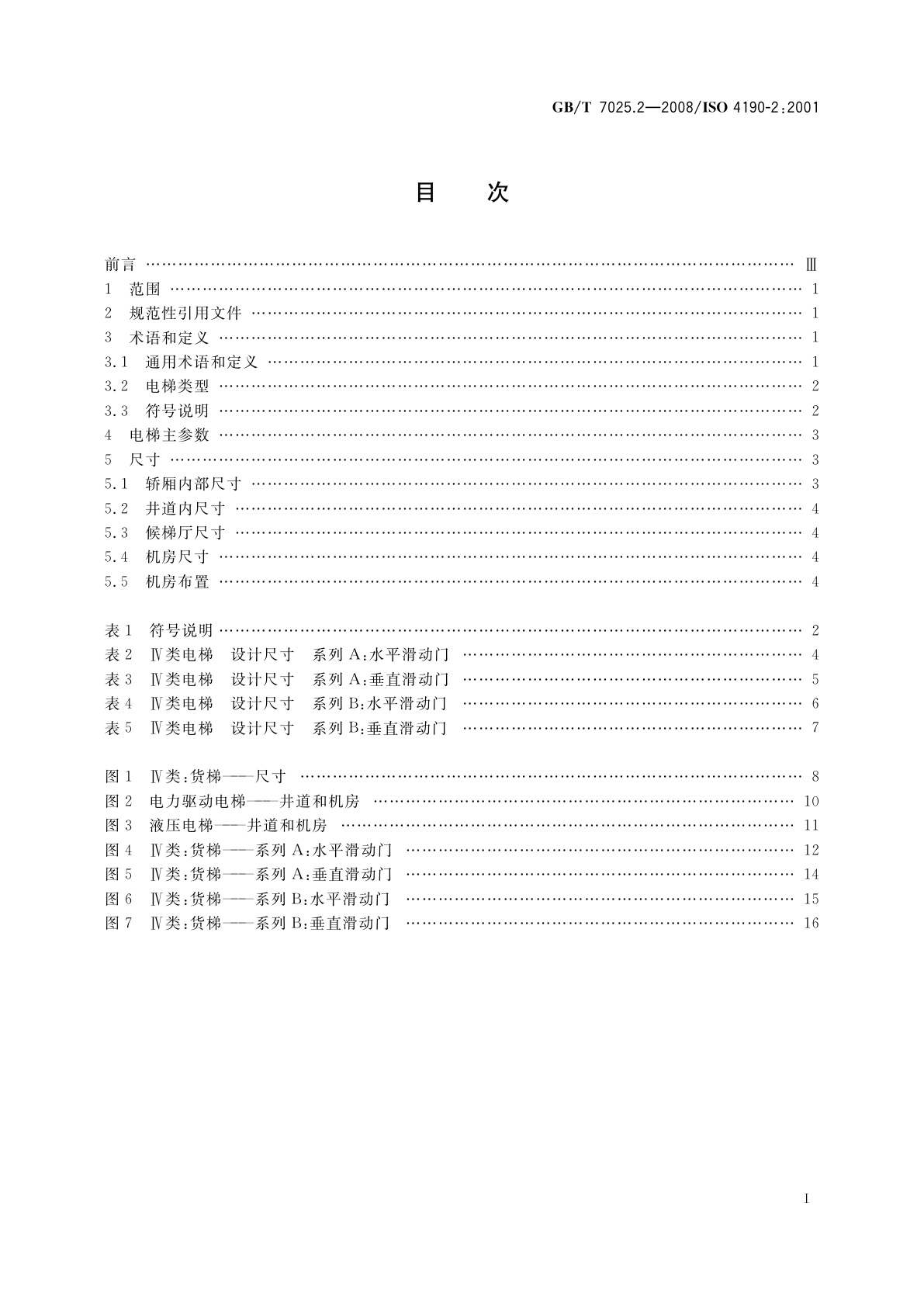 GB/T 7025.2-2008 电梯主参数及轿厢、井道、机房的型式与尺寸　第2部分：Ⅳ类电梯