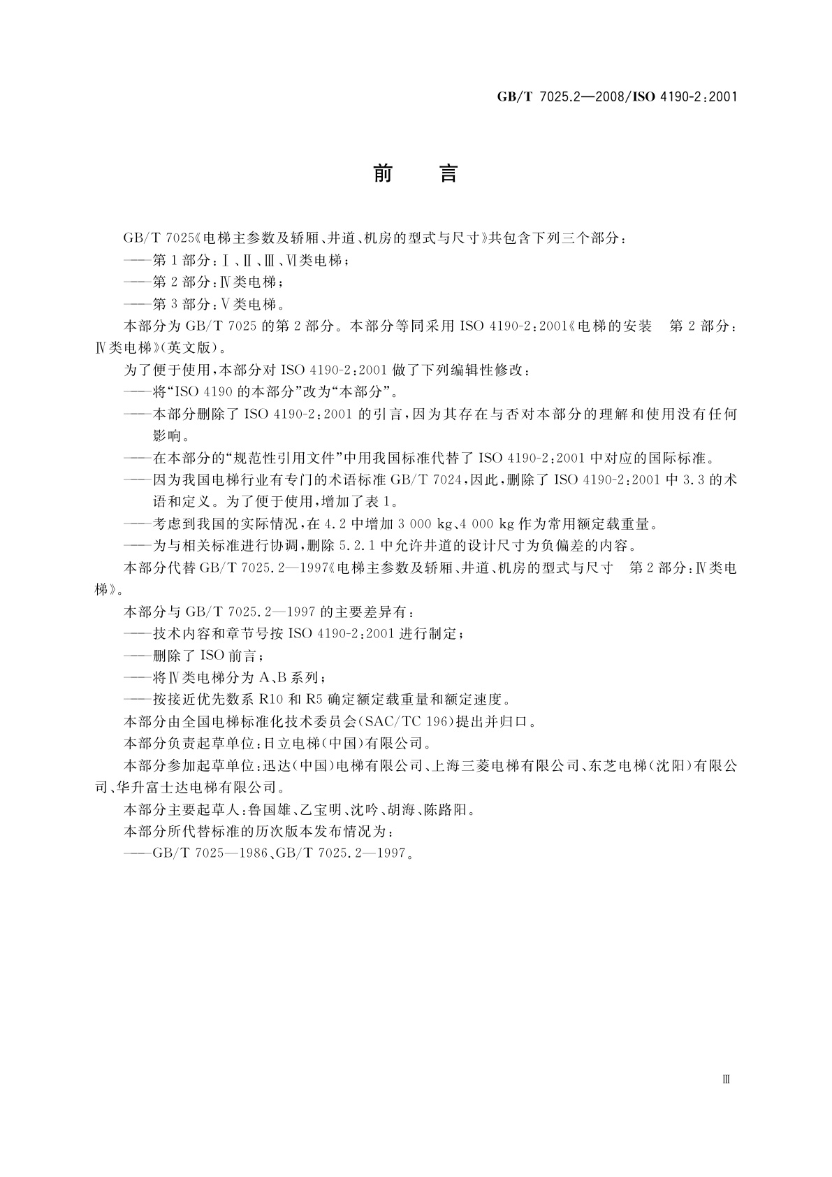GB/T 7025.2-2008 电梯主参数及轿厢、井道、机房的型式与尺寸　第2部分：Ⅳ类电梯