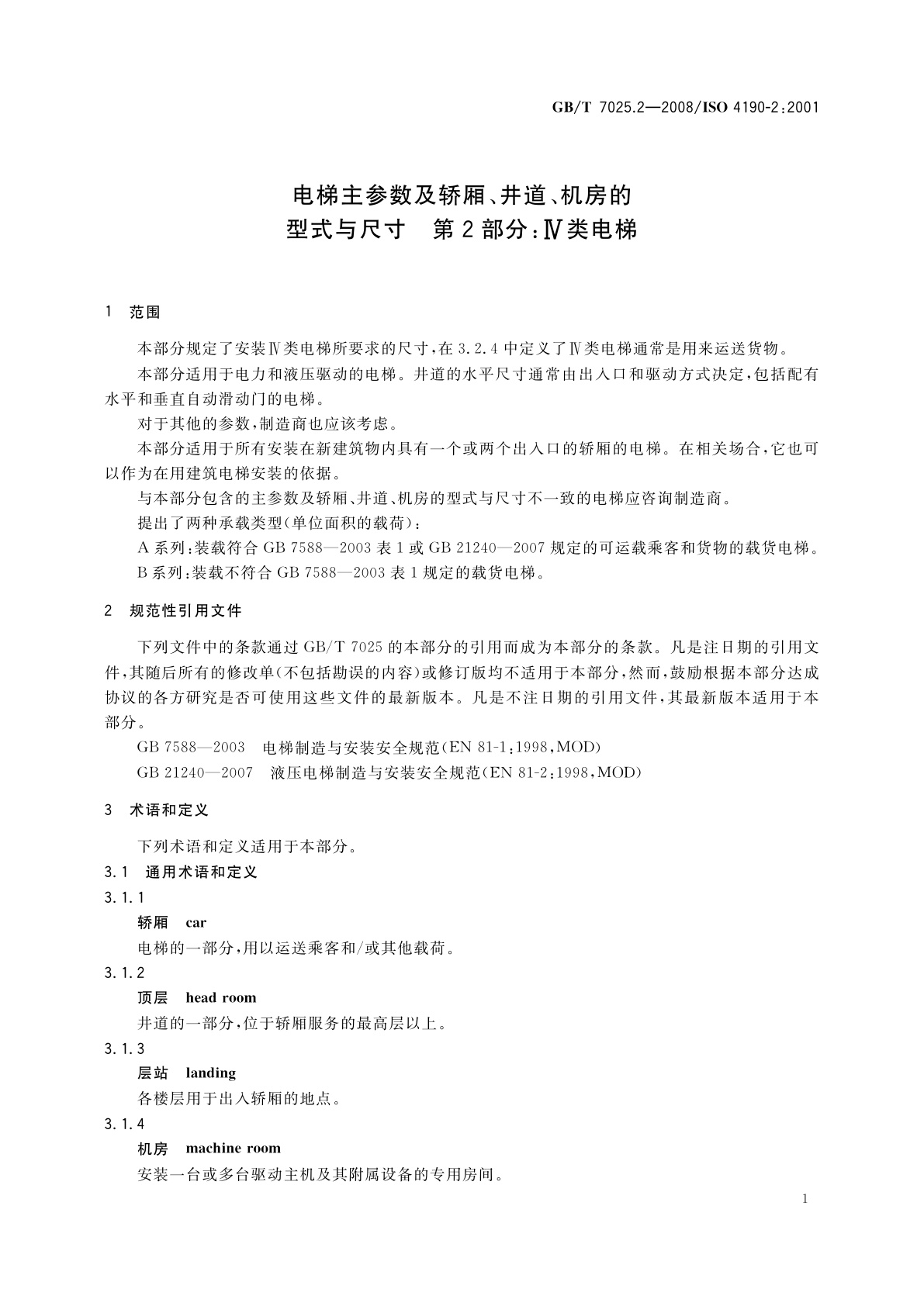 GB/T 7025.2-2008 电梯主参数及轿厢、井道、机房的型式与尺寸　第2部分：Ⅳ类电梯