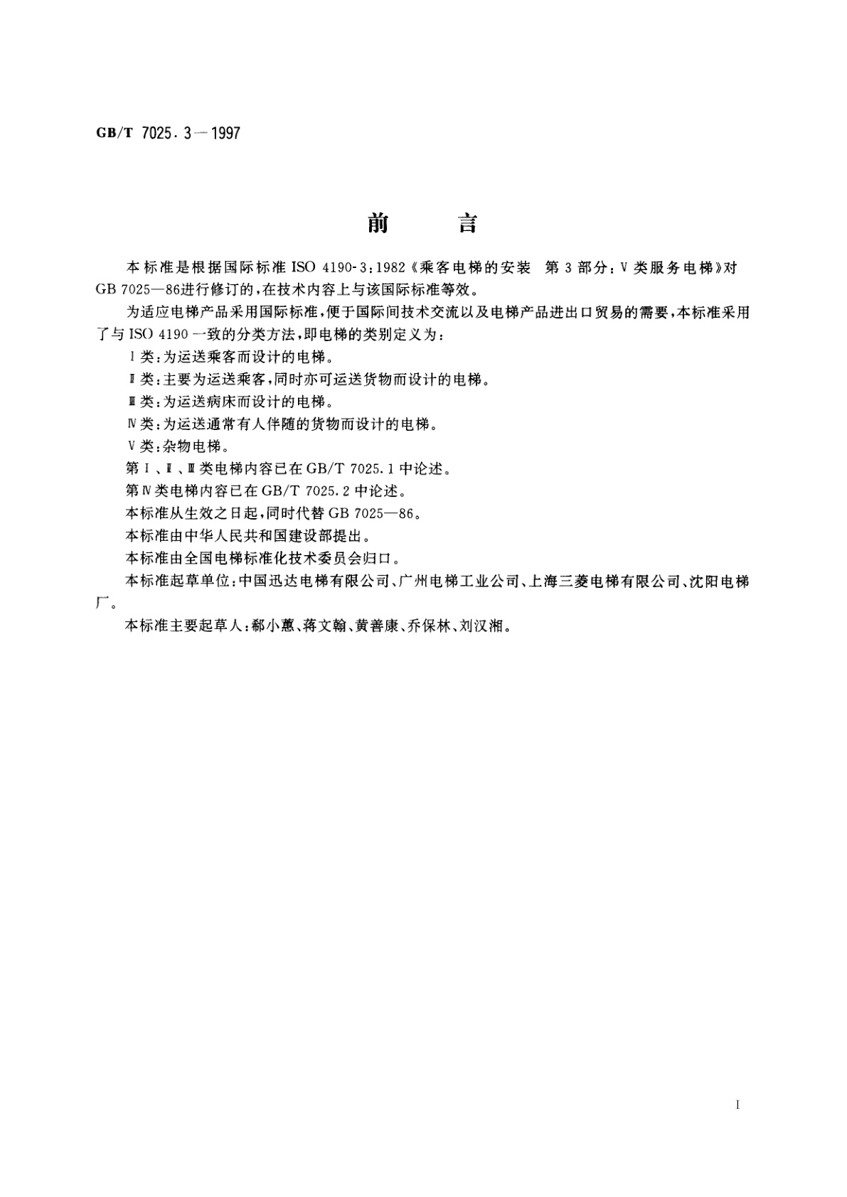 GB/T 7025.3-1997 电梯　主参数及轿厢、井道、机房的型式与尺寸　第3部分：V类电梯
