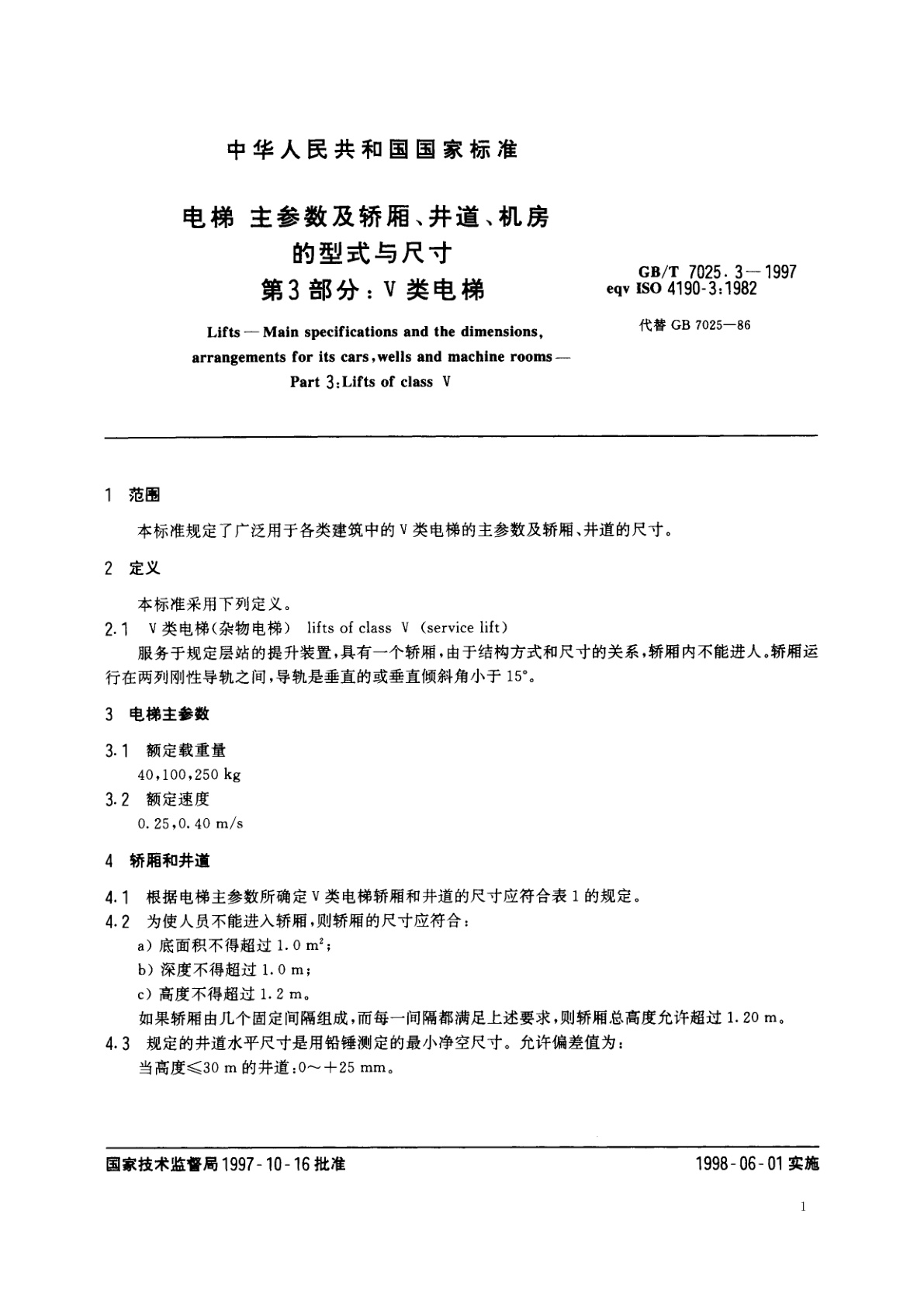 GB/T 7025.3-1997 电梯　主参数及轿厢、井道、机房的型式与尺寸　第3部分：V类电梯