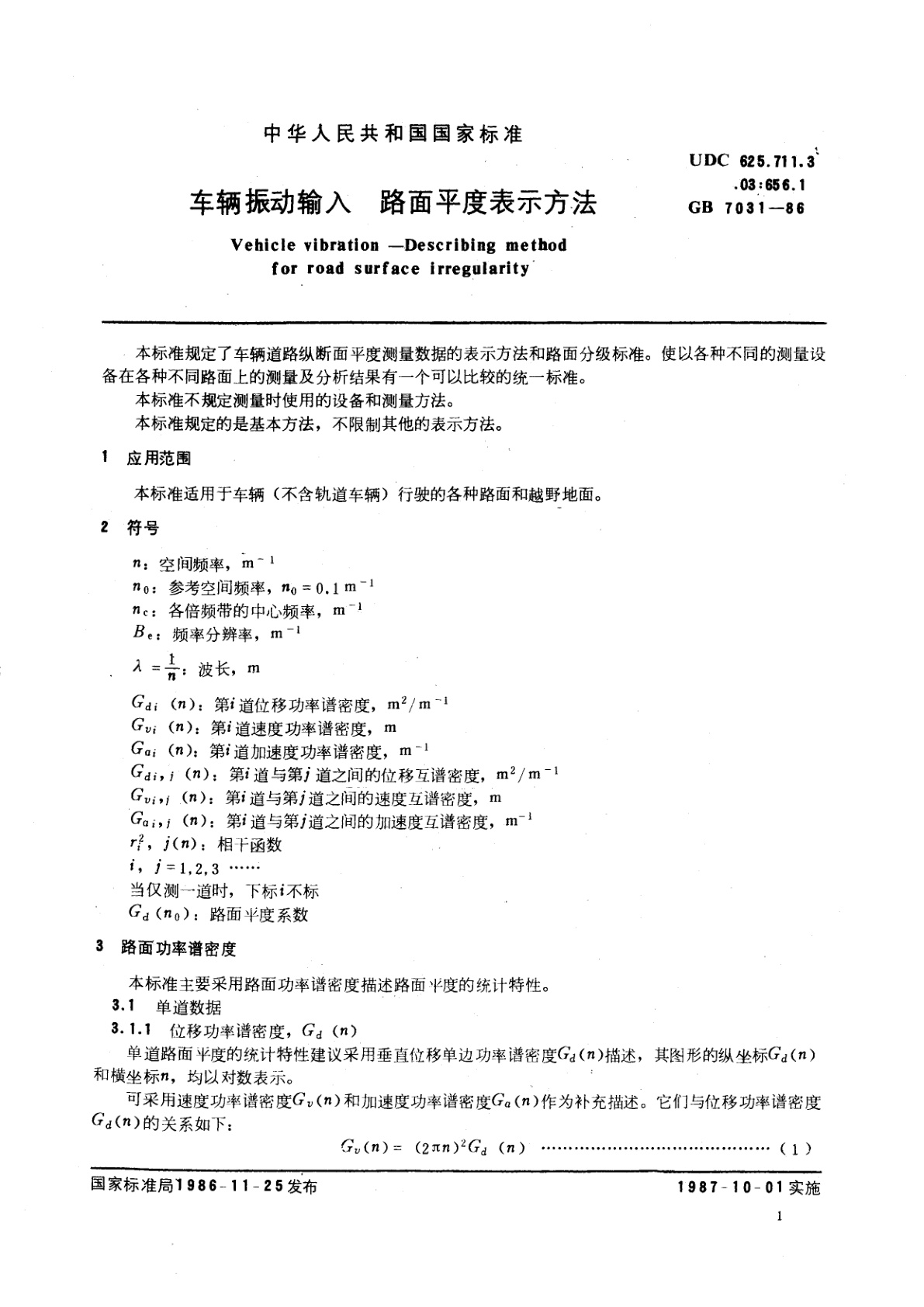 GB/T 7031-1986 车辆振动输入　路面平度表示方法