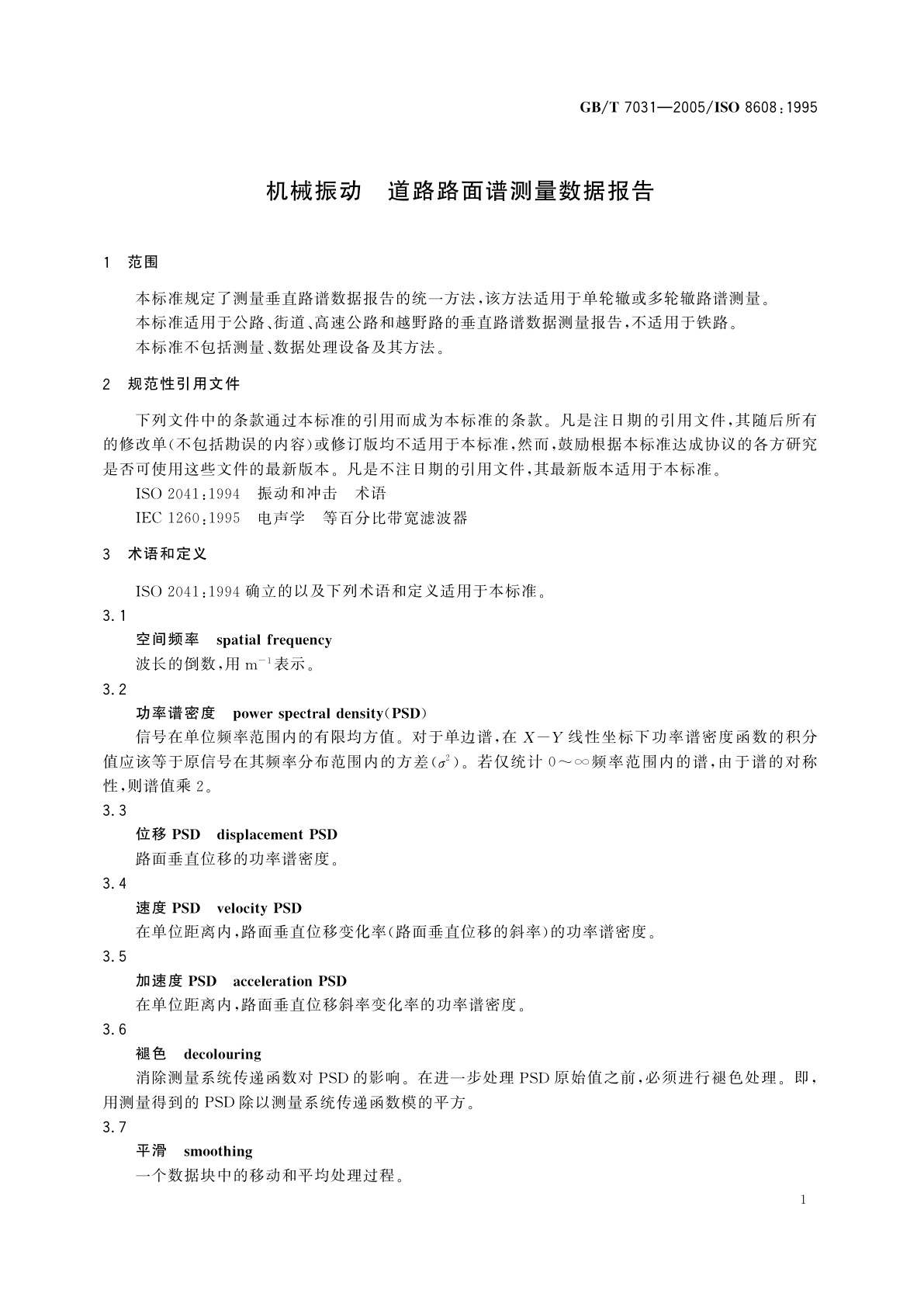 GB/T 7031-2005 机械振动　道路路面谱测量数据报告