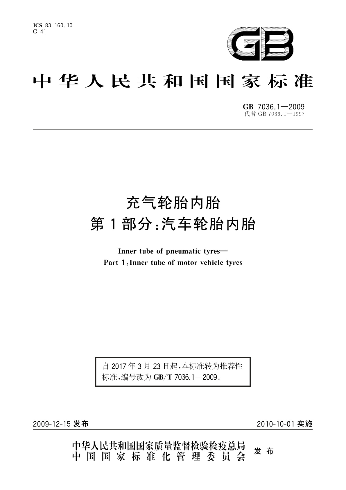 GB/T 7036.1-2009 充气轮胎内胎　第1部分：汽车轮胎内胎