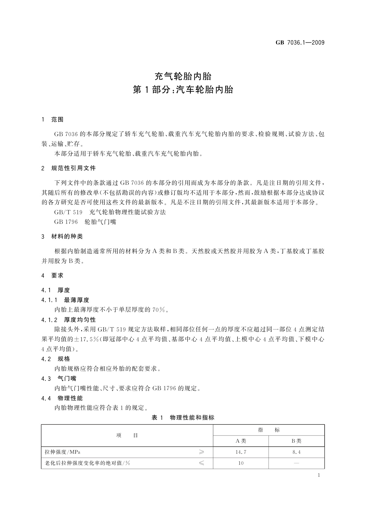 GB/T 7036.1-2009 充气轮胎内胎　第1部分：汽车轮胎内胎