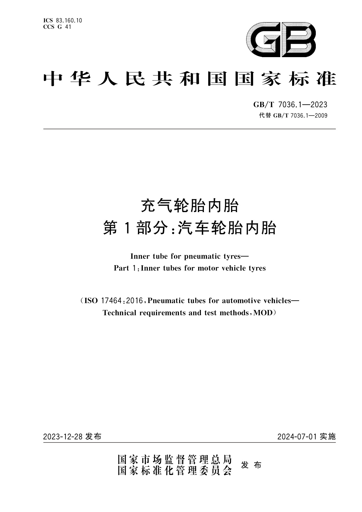 GB/T 7036.1-2023 充气轮胎内胎　第1部分：汽车轮胎内胎