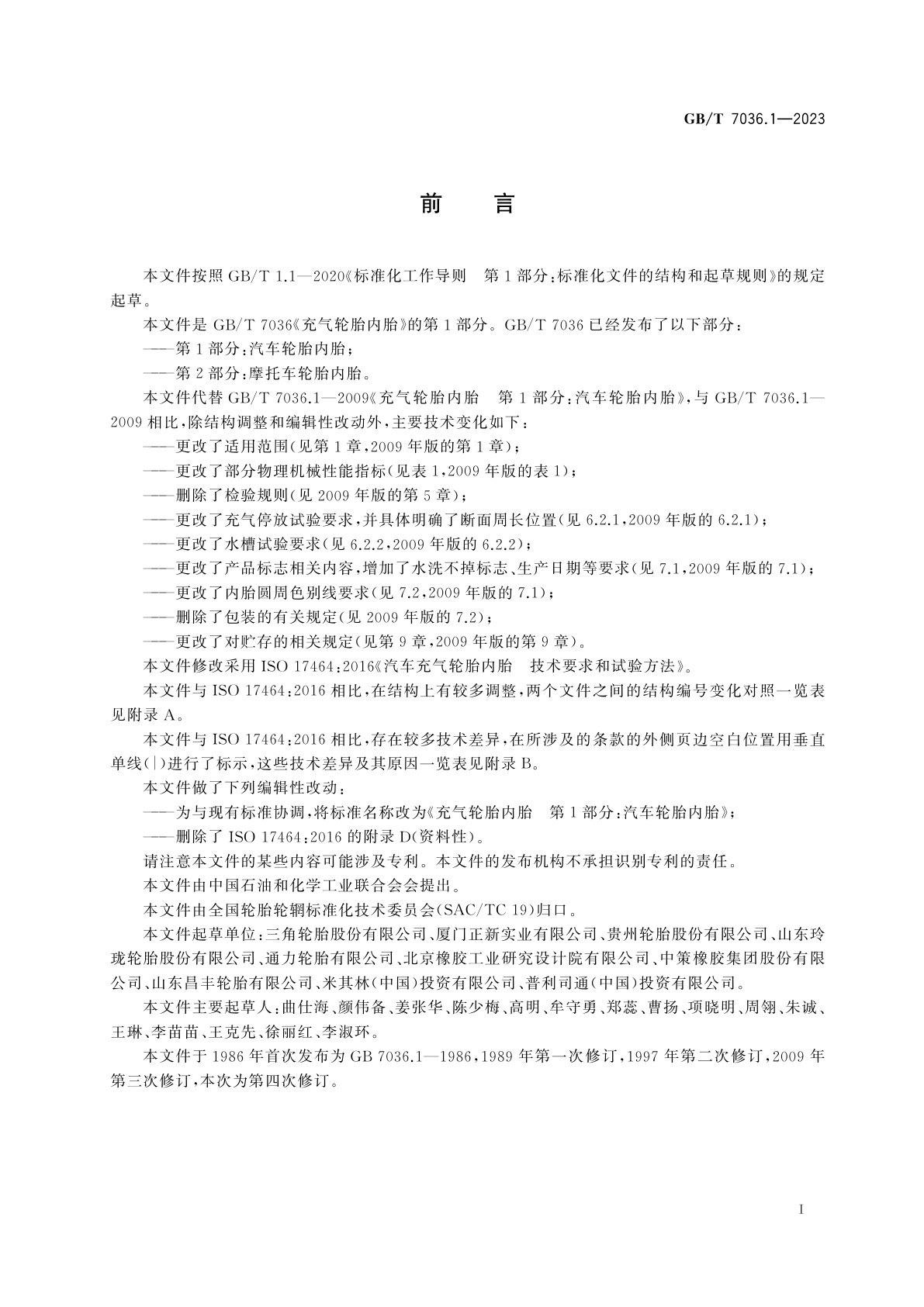 GB/T 7036.1-2023 充气轮胎内胎　第1部分：汽车轮胎内胎