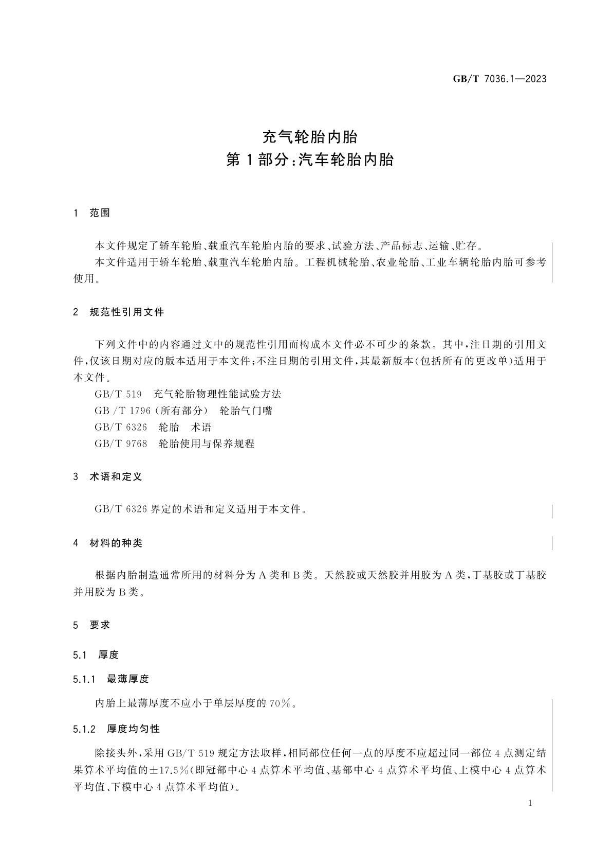 GB/T 7036.1-2023 充气轮胎内胎　第1部分：汽车轮胎内胎