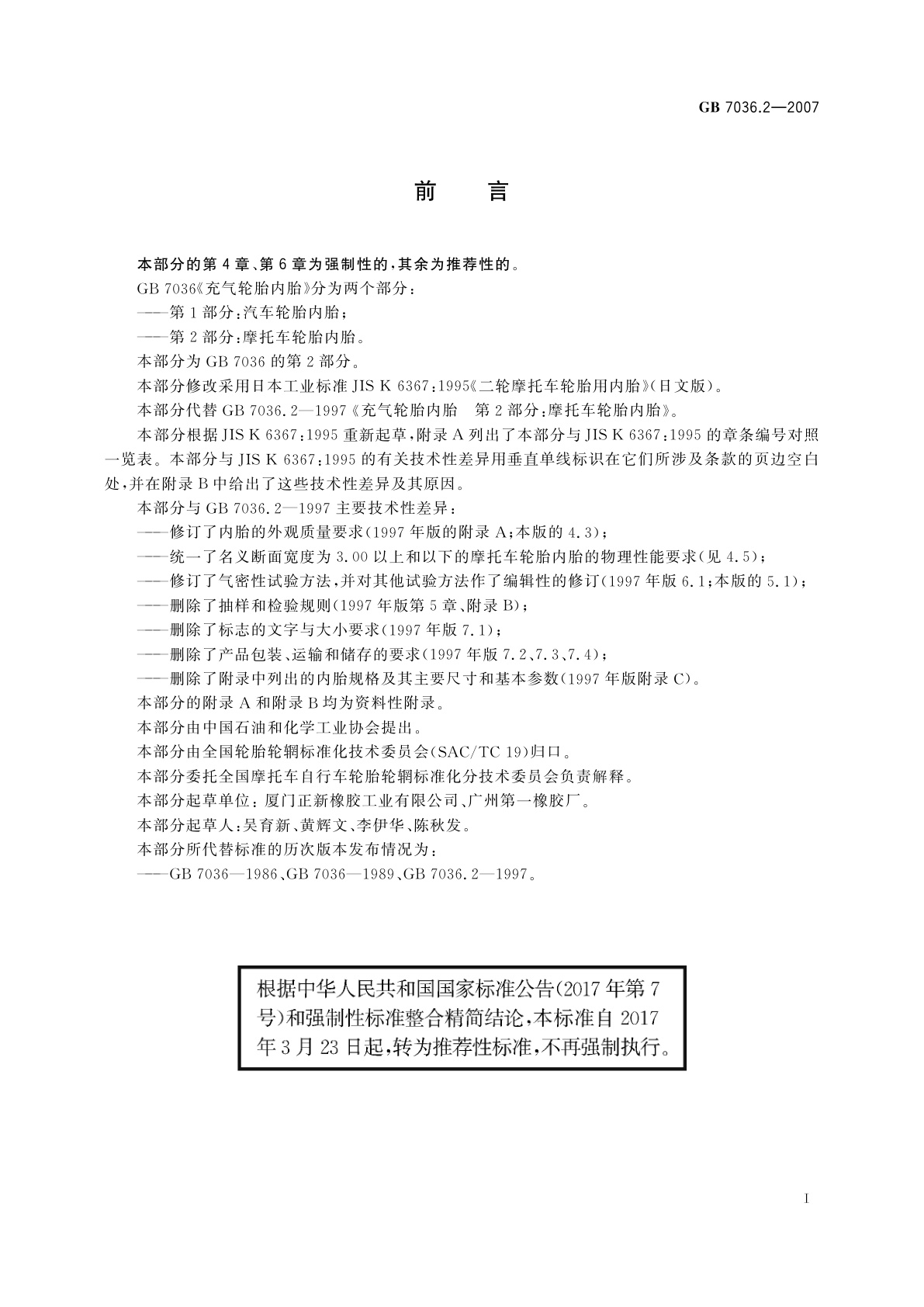 GB/T 7036.2-2007 充气轮胎内胎　第2部分：摩托车轮胎内胎