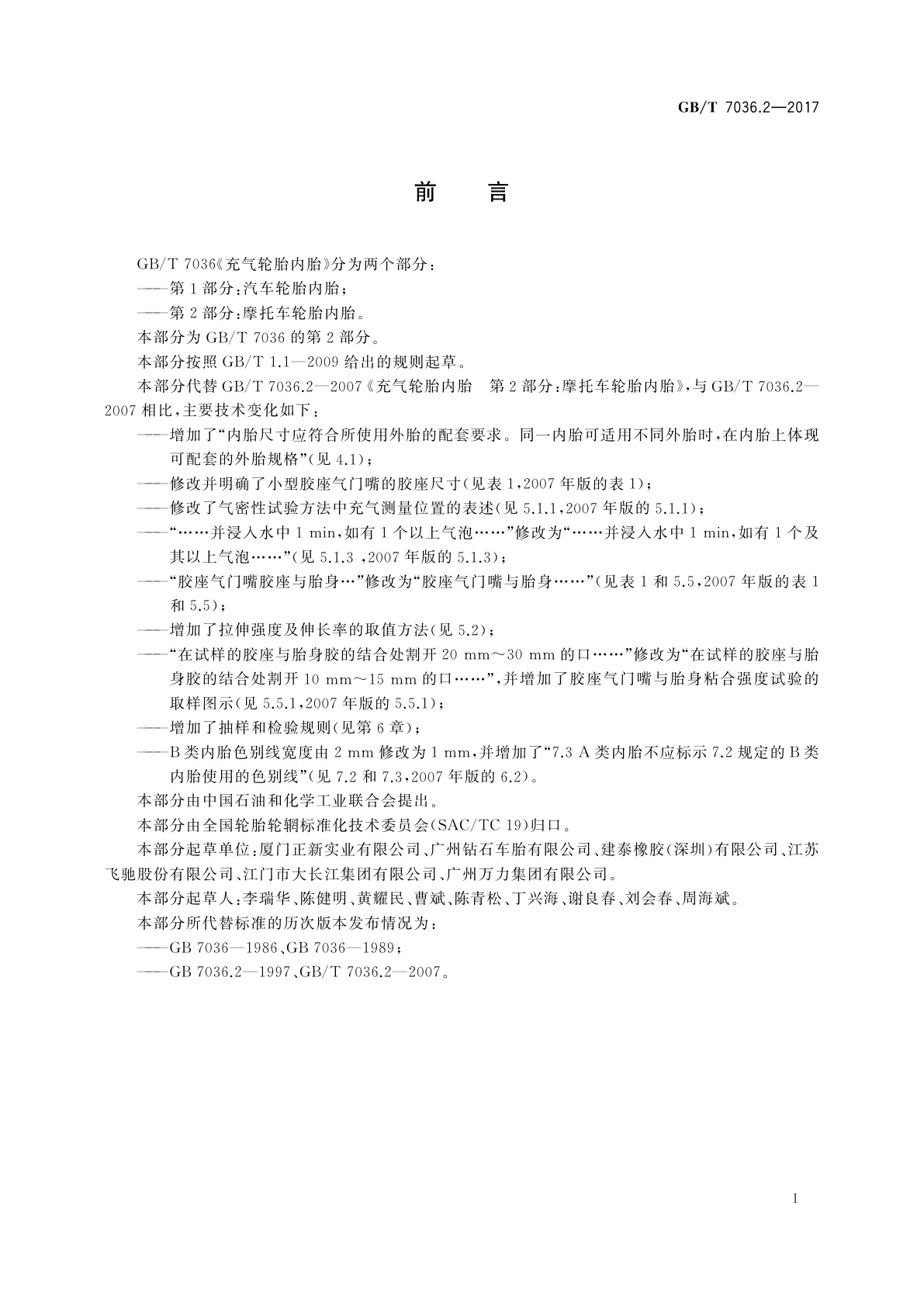 GB/T 7036.2-2017 充气轮胎内胎　第2部分：摩托车轮胎内胎