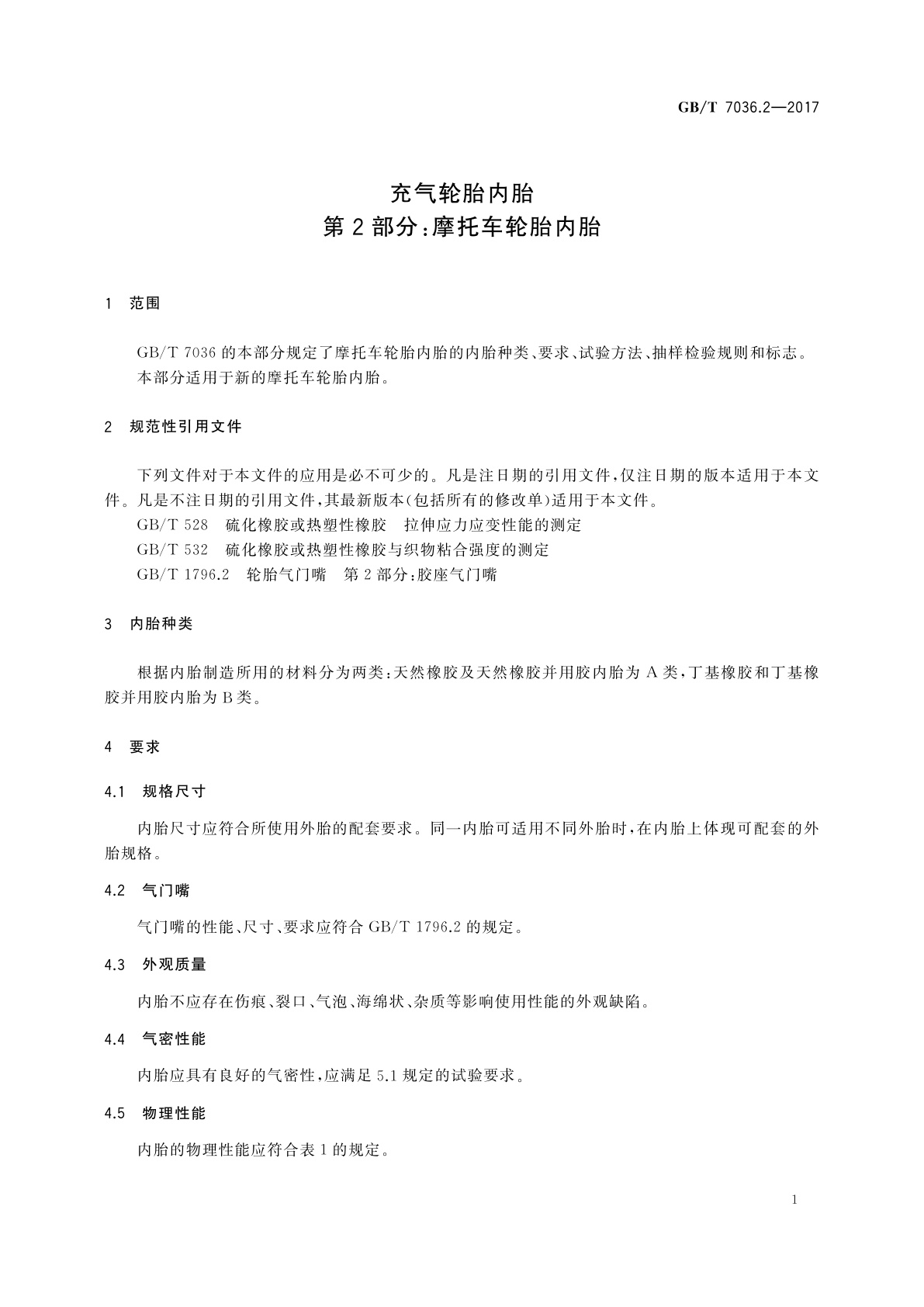 GB/T 7036.2-2017 充气轮胎内胎　第2部分：摩托车轮胎内胎