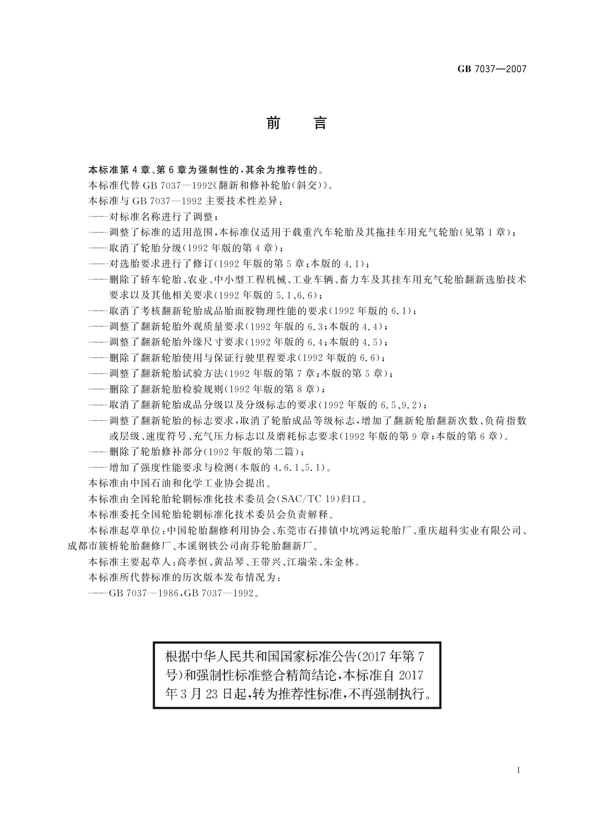 GB/T 7037-2007 载重汽车翻新轮胎