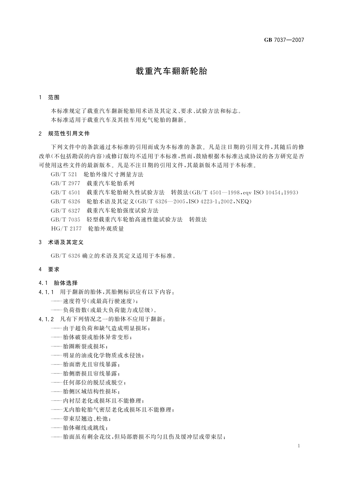 GB/T 7037-2007 载重汽车翻新轮胎
