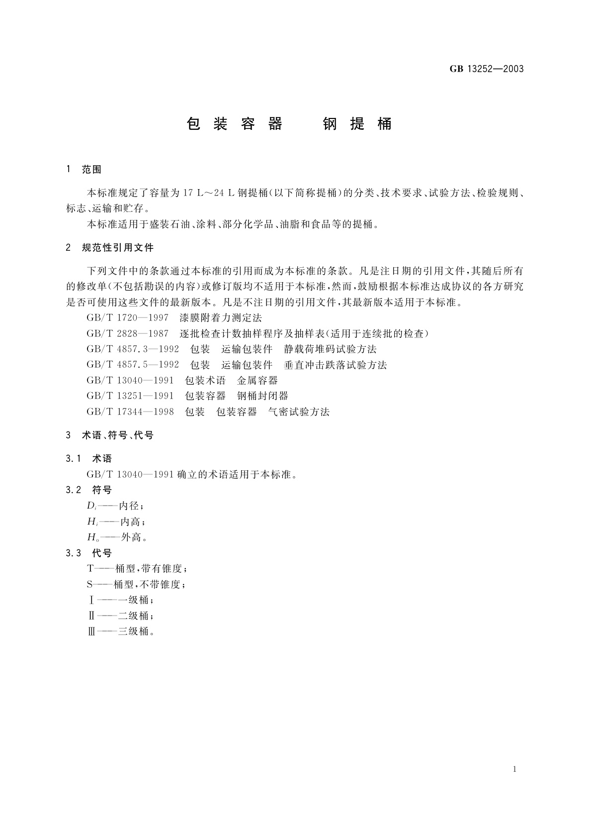 GB 13252-2003 包装容器　钢提桶