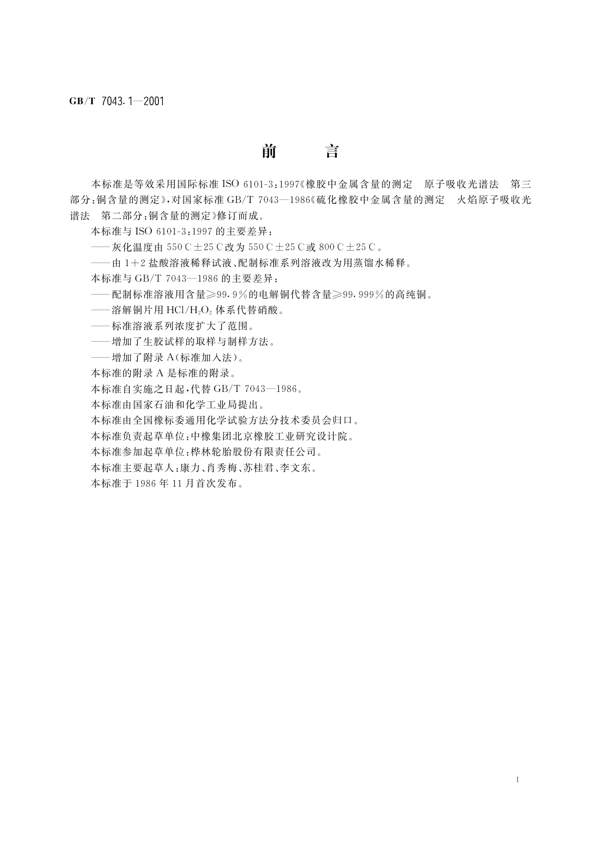 GB/T 7043.1-2001 橡胶中铜含量的测定　原子吸收光谱法