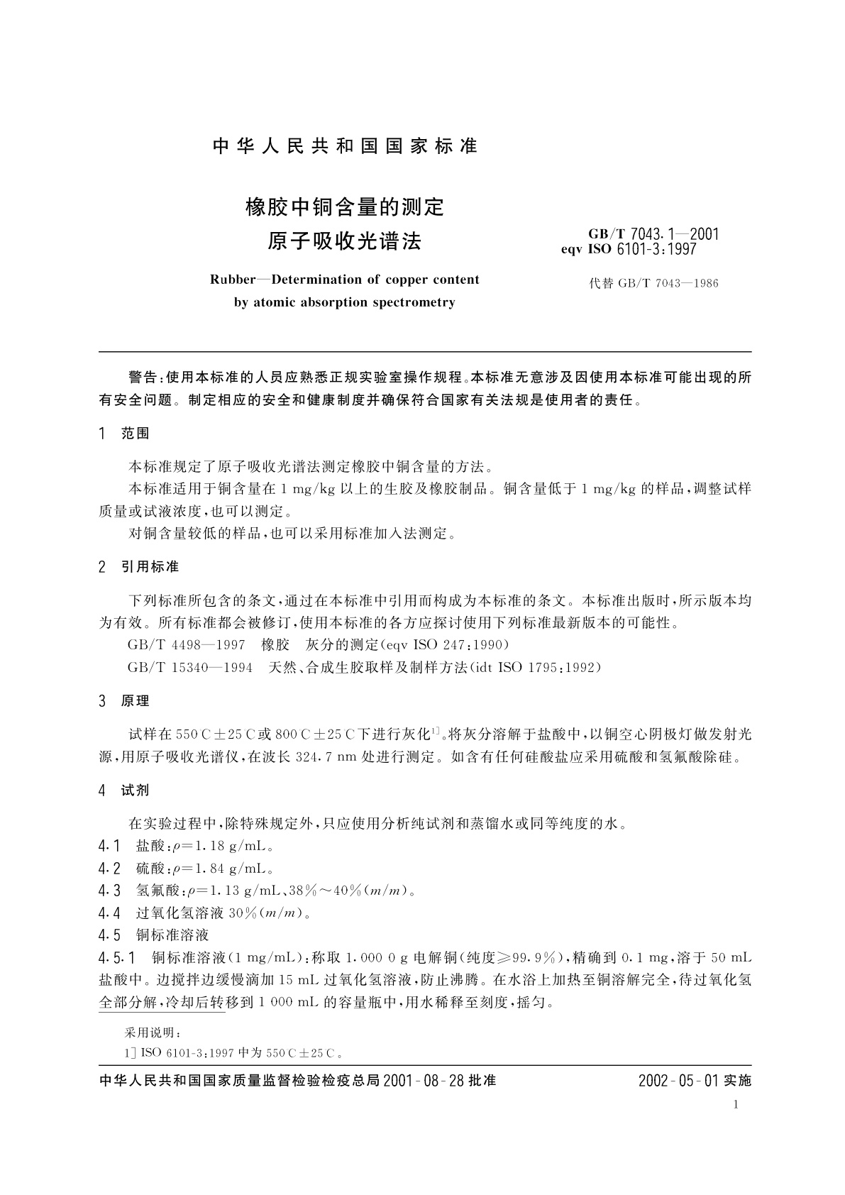GB/T 7043.1-2001 橡胶中铜含量的测定　原子吸收光谱法