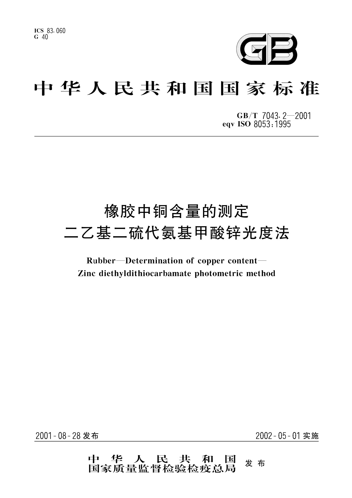 GB/T 7043.2-2001 橡胶中铜含量的测定　二乙基二硫代氨基甲酸锌光度法