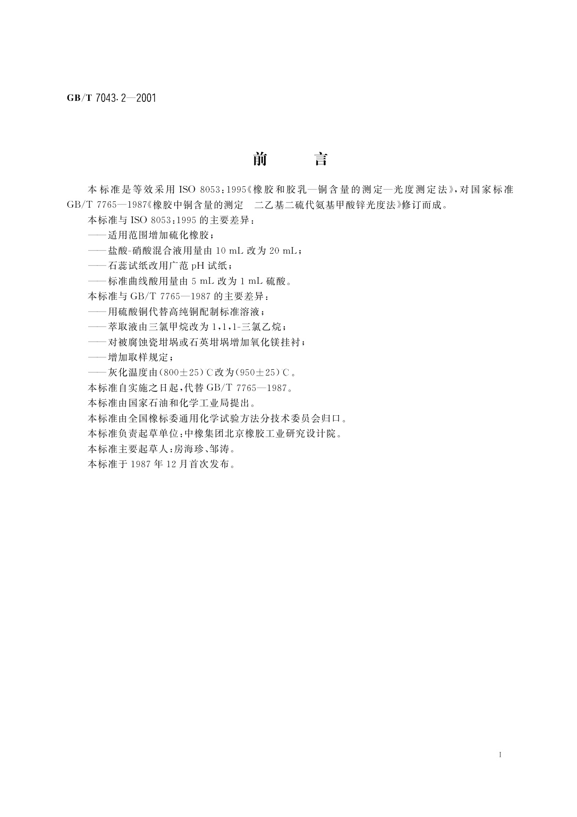 GB/T 7043.2-2001 橡胶中铜含量的测定　二乙基二硫代氨基甲酸锌光度法