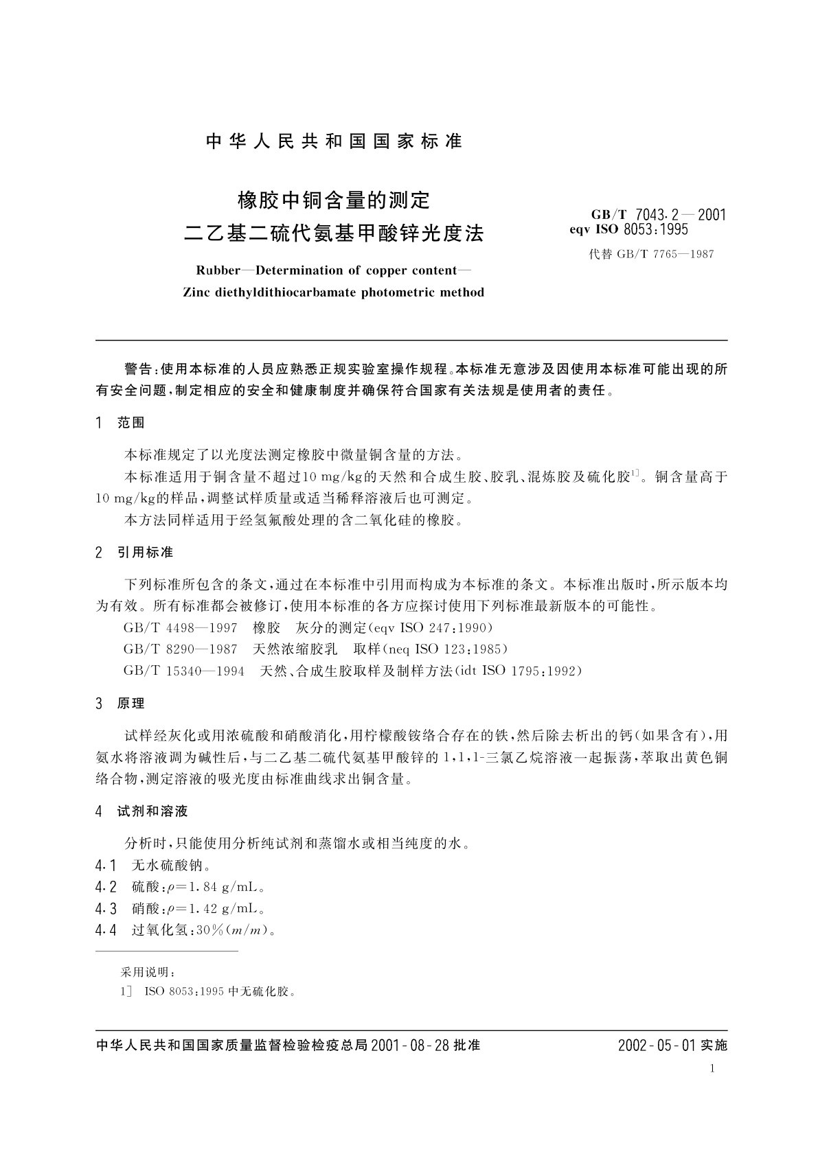 GB/T 7043.2-2001 橡胶中铜含量的测定　二乙基二硫代氨基甲酸锌光度法