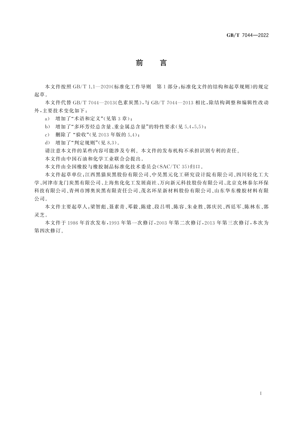 GB/T 7044-2022 色素炭黑